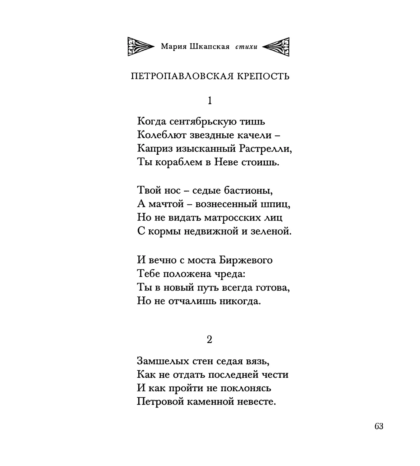 Петропавловская крепость
2. “Замшелых стен седая вязь...”