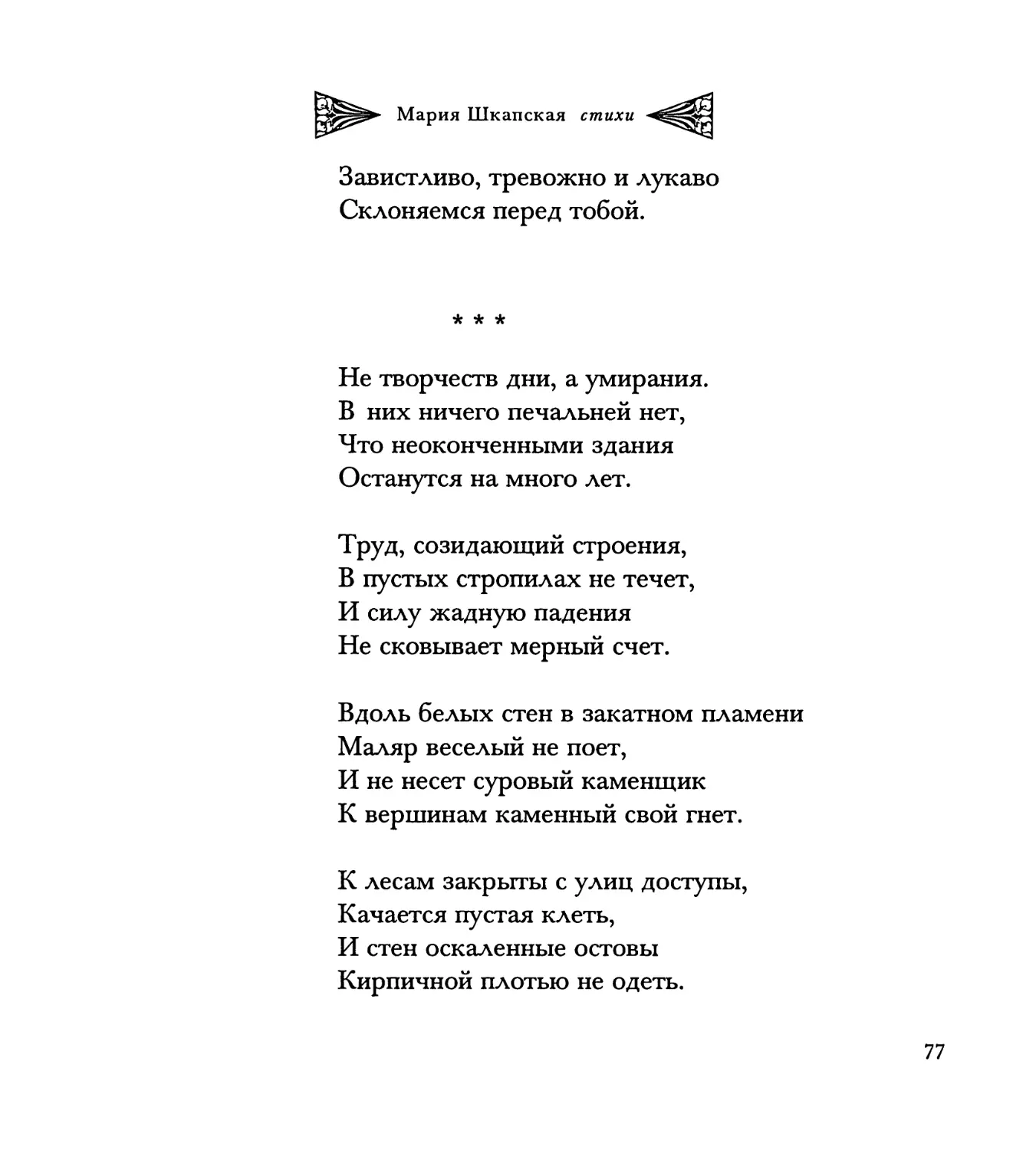 “Не творчеств дни, а умирания...”