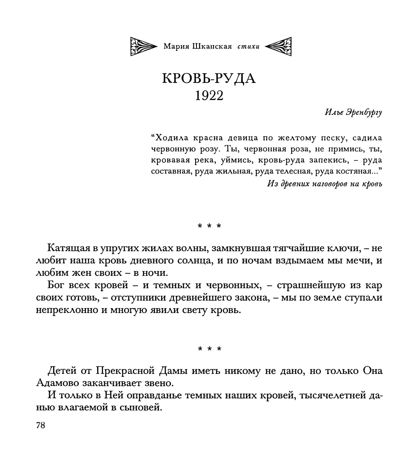 “Катящая в упругих жилах волны...”
“Детей от Прекрасной Дамы...”