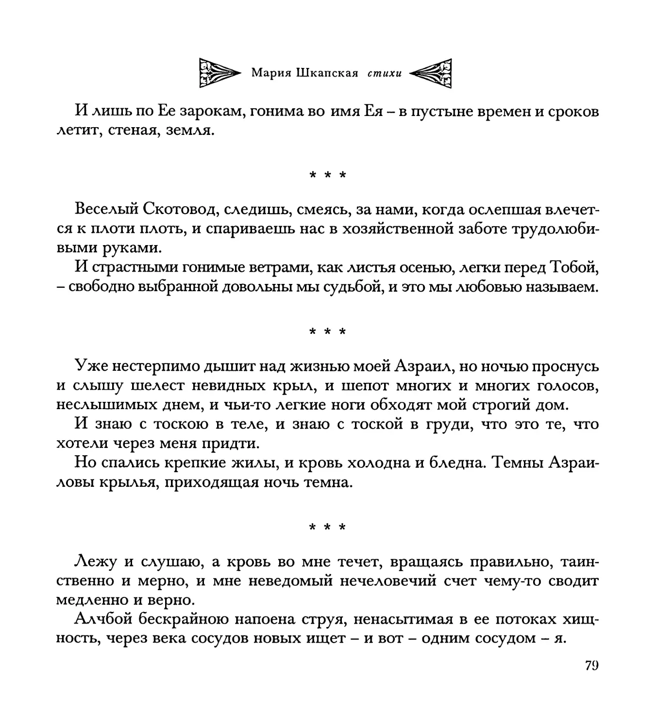 “Веселый Скотовод, следишь, смеясь, за нами...”
“Уже нестерпимо дышит...”
“Лежу и слушаю...”