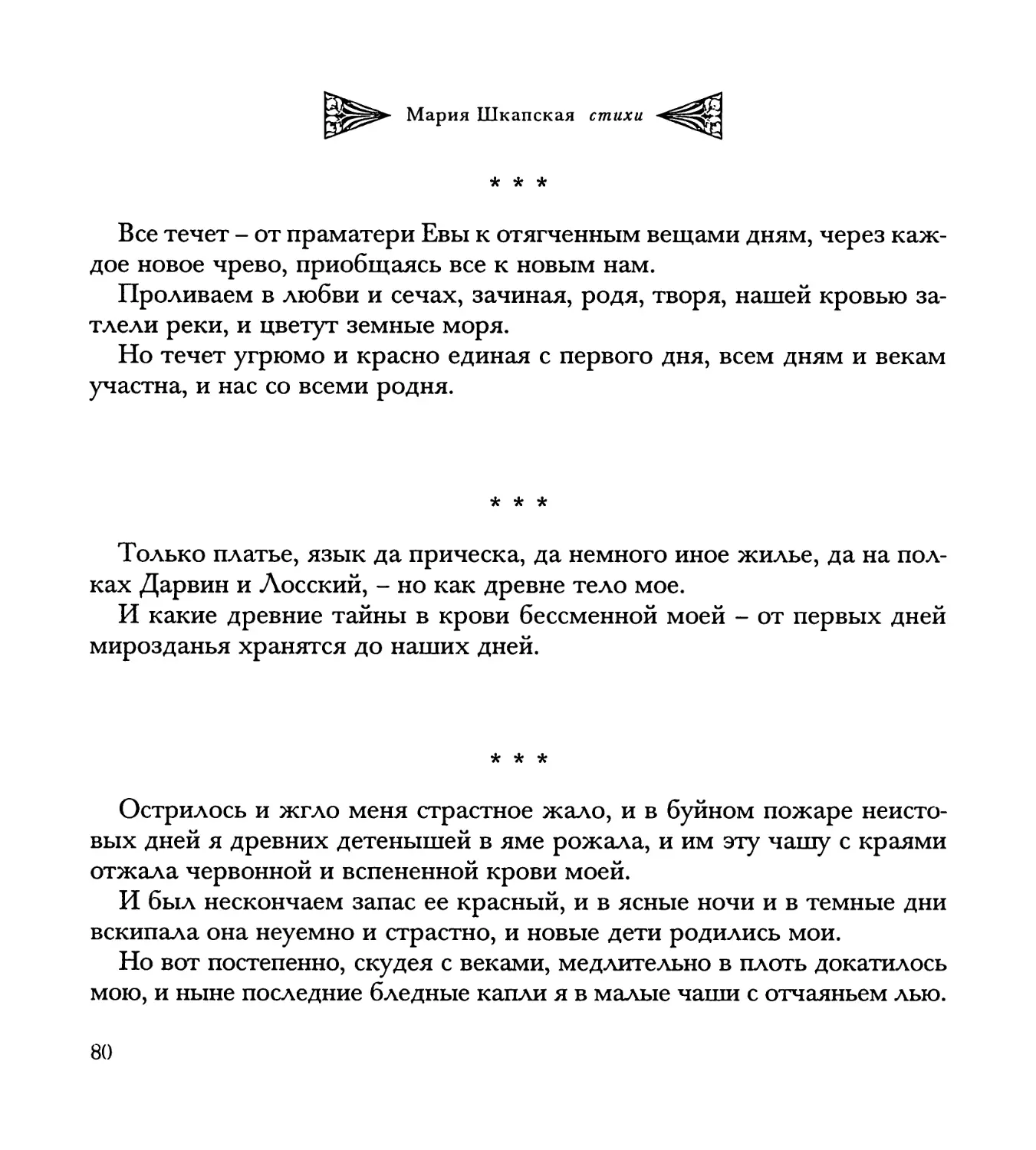 “Все течет – от праматери Евы...”
“Только платье, язык да прическа...”
“Острилось и жгло меня страстное жало...”