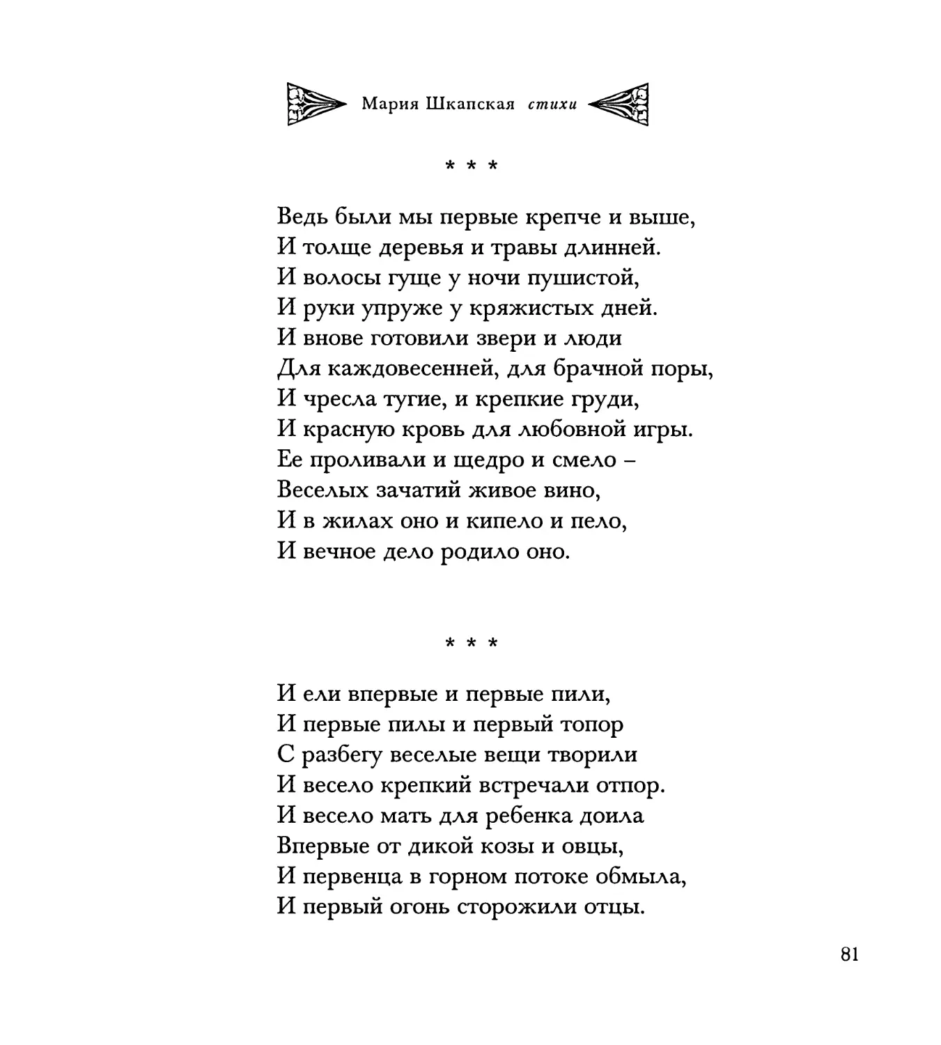 “Ведь были мы первые крепче и выше...”
“И ели впервые и первые пили...”