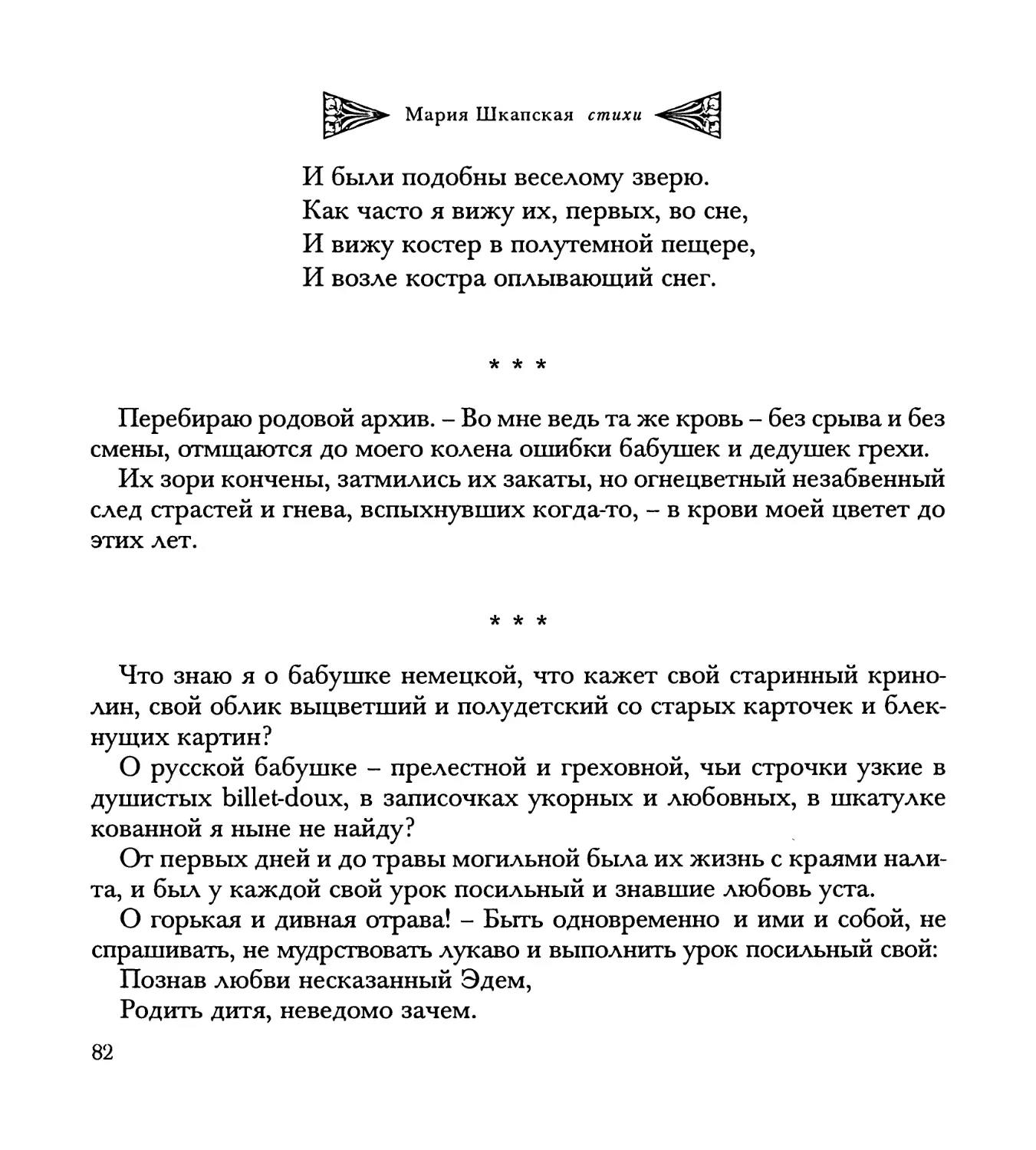 “Перебираю родовой архив...”
“Что знаю я о бабушке немецкой...”