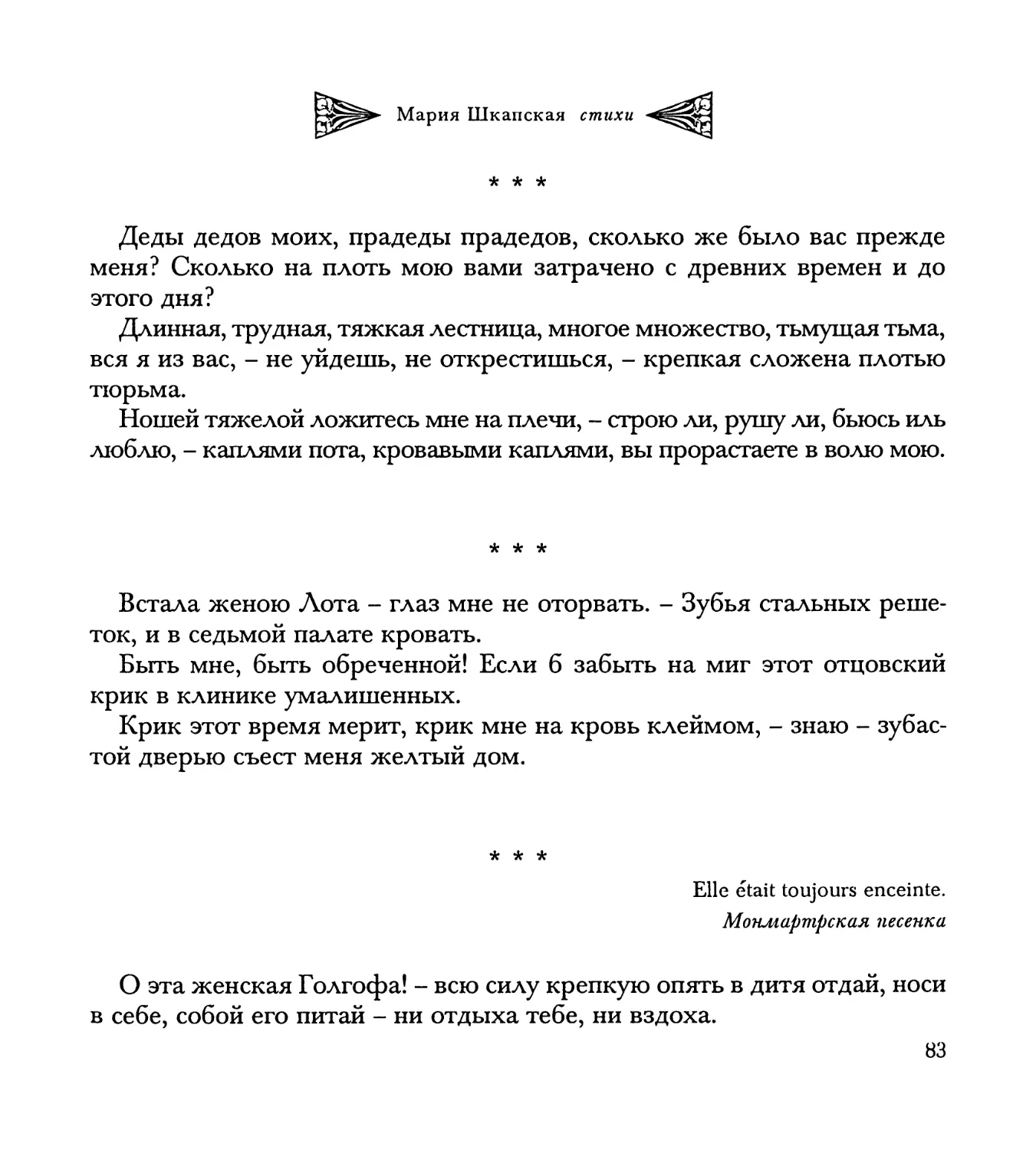 “Деды дедов моих...”
“Встала женою Лота...”
“О эта женская Голгофа...”