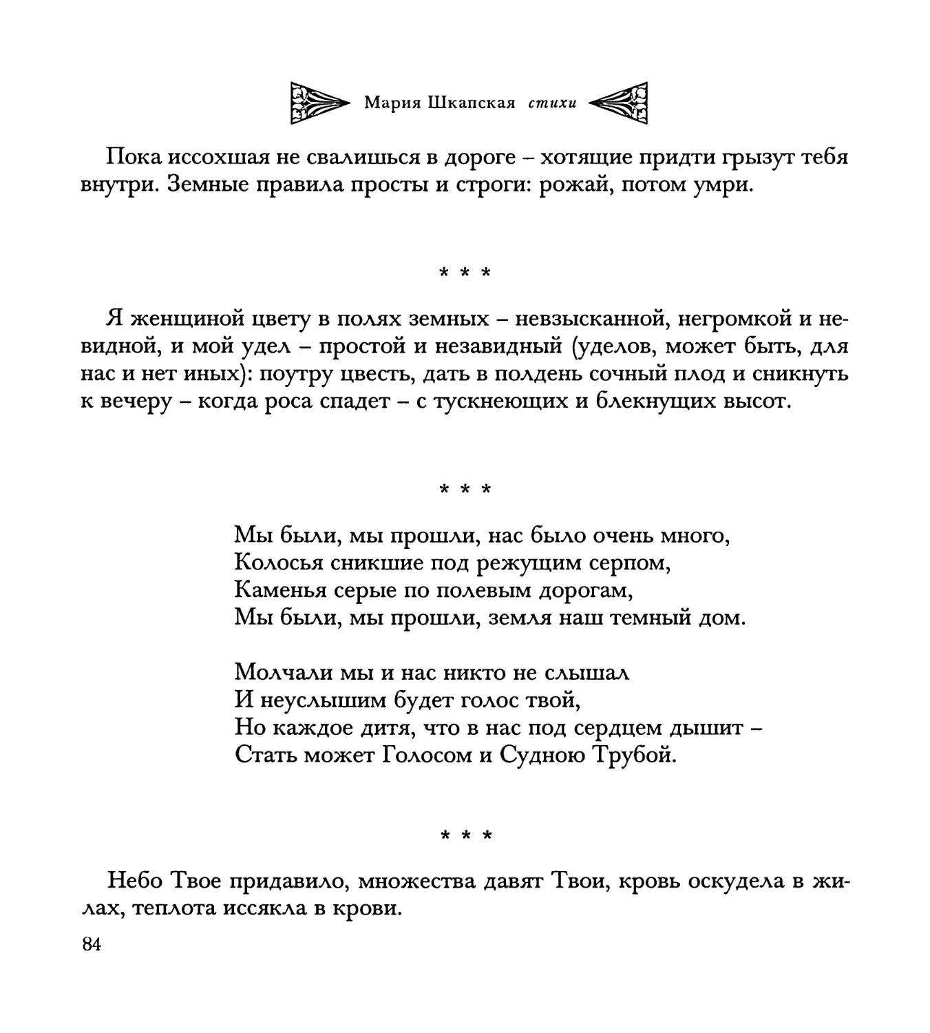 “Я женщиной цвету в полях земных...”
“Мы были, мы прошли, нас было очень много...”
“Небо Твое придавило...”