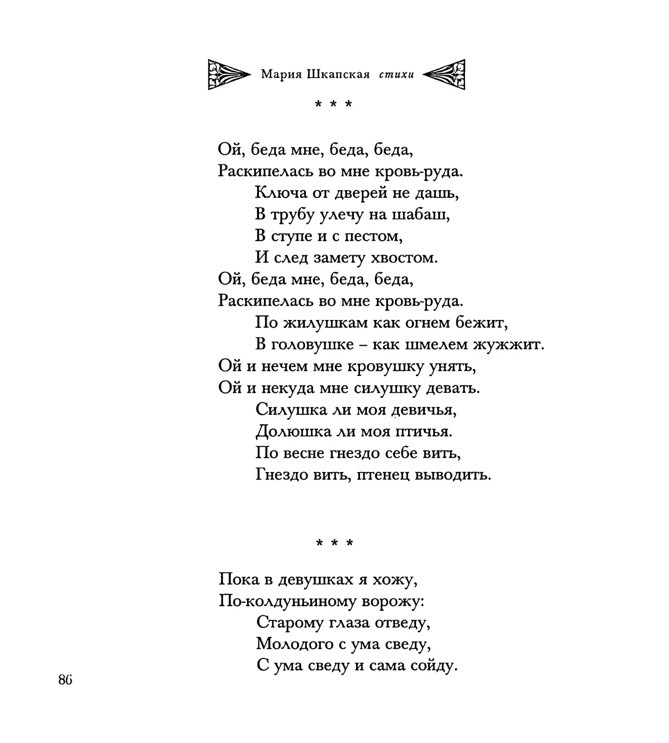 “Ой, беда мне, беда, беда...”
“Пока в девушках я хожу...”