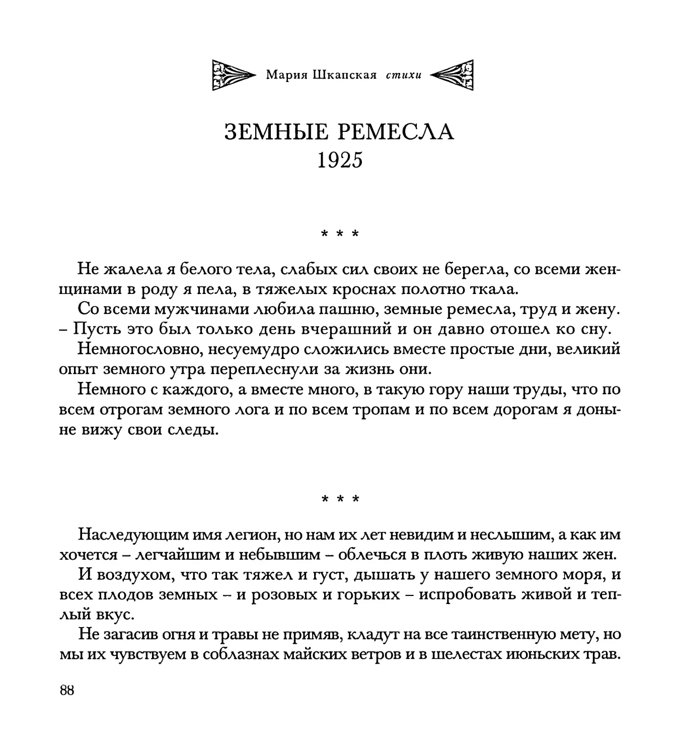 “Не жалела я белого тела...”
“Наследующим имя легион...”