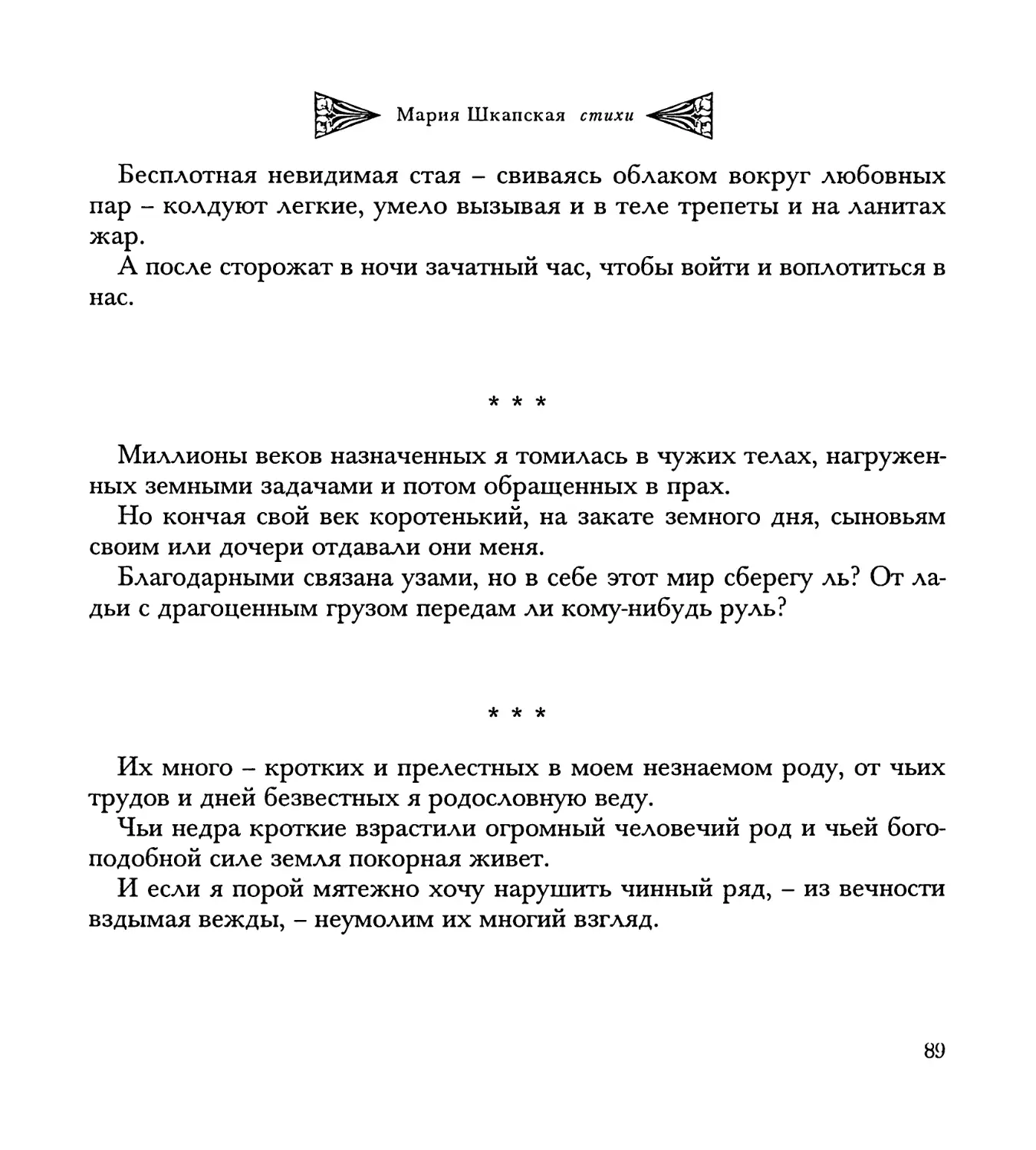 “Миллионы веков назначенных...”
“Их много – кротких и прелестных...”