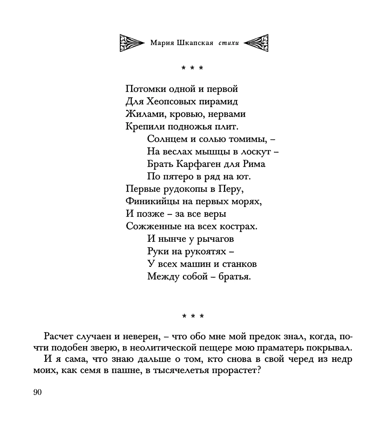 “Потомки одной и первой...”
“Расчет случаен и неверен...”