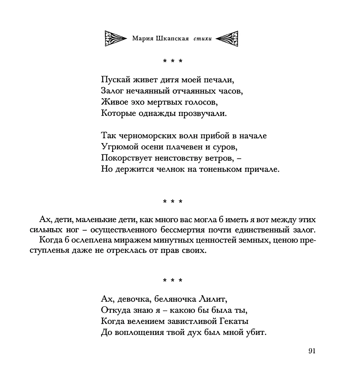 “Пускай живет дитя моей печали...”
“Ах, дети, маленькие дети...”
“Ах, девочка, беляночка Лилит...”