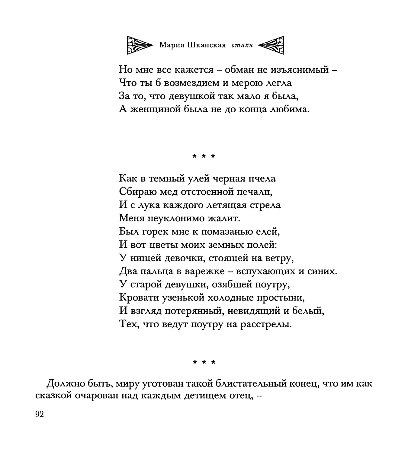 “Как в темный улей черная пчела...”
“Должно быть, миру уготован...”