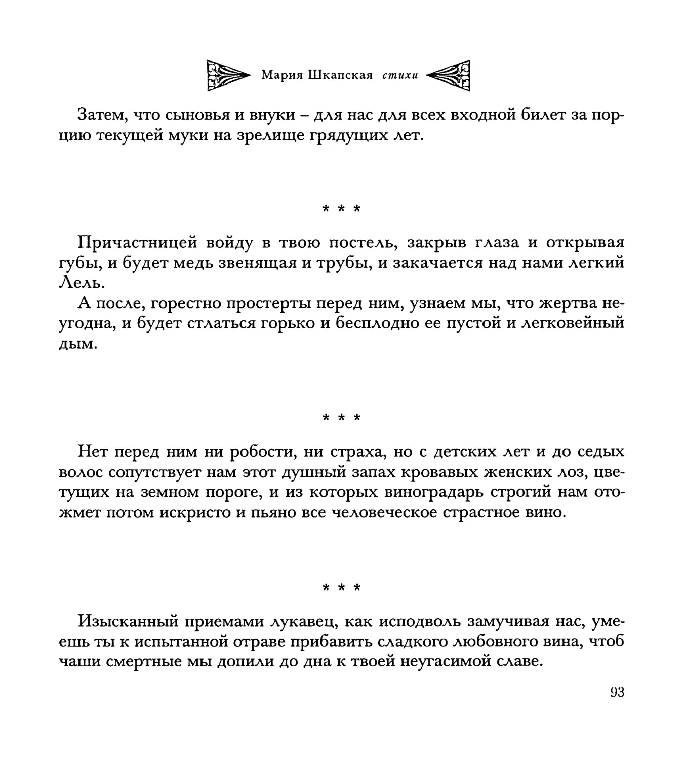 “Причастницей войду в твою постель...”
“Нет перед ним ни робости, ни страха...”
“Изысканный приемами лукавец...”