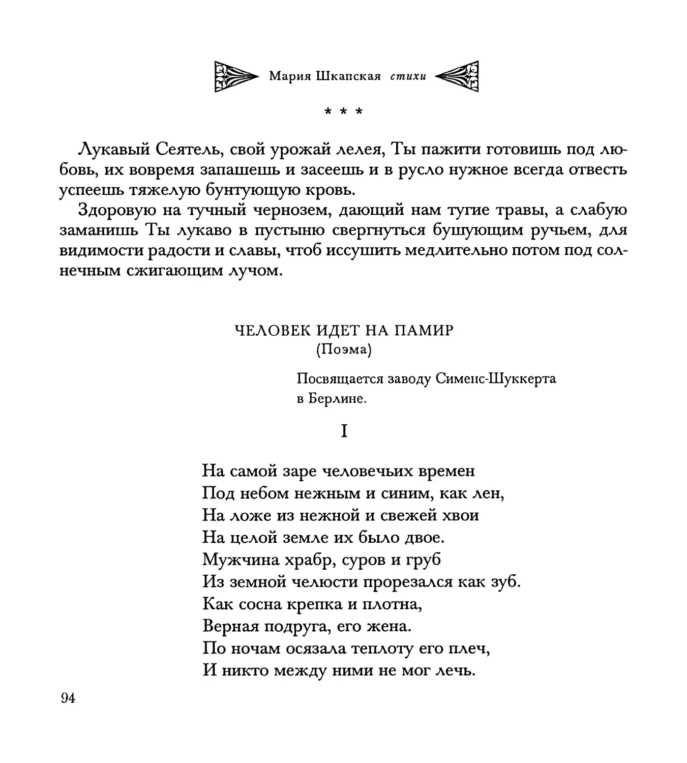 “Лукавый Сеятель, свой урожай лелея...”
Человек идет на Памир. Поэма