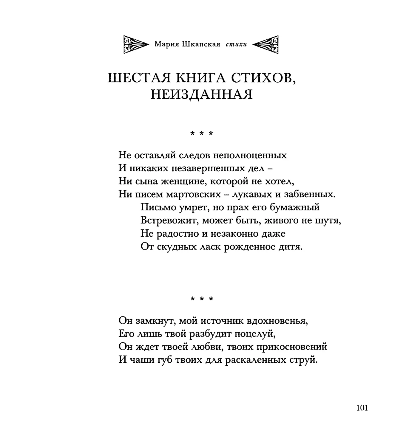 ШЕСТАЯ КНИГА СТИХОВ, НЕИЗДАННАЯ
“Он замкнут, мой источник вдохновенья...”