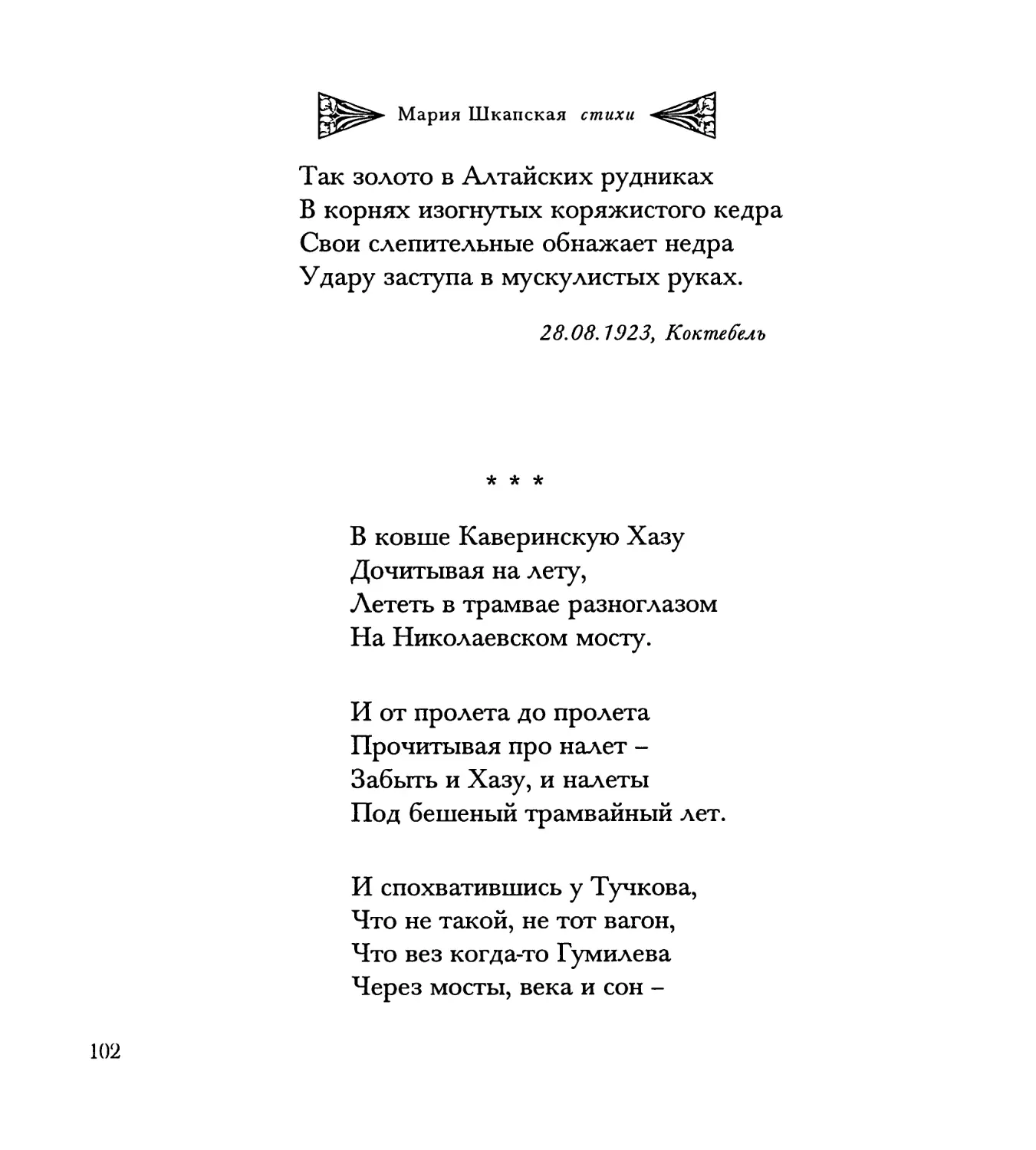 “В ковше Каверинскую Хазу...”