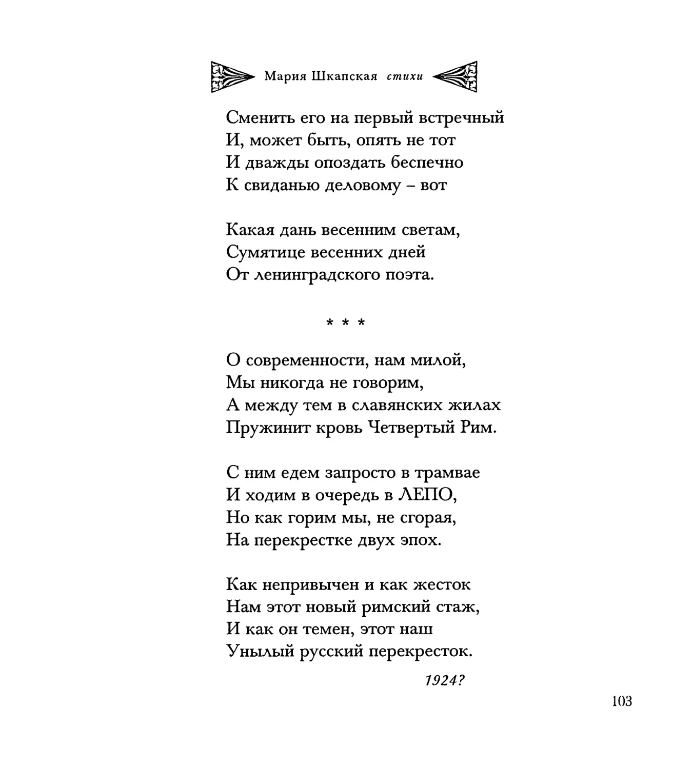 “О современности, нам милой...”