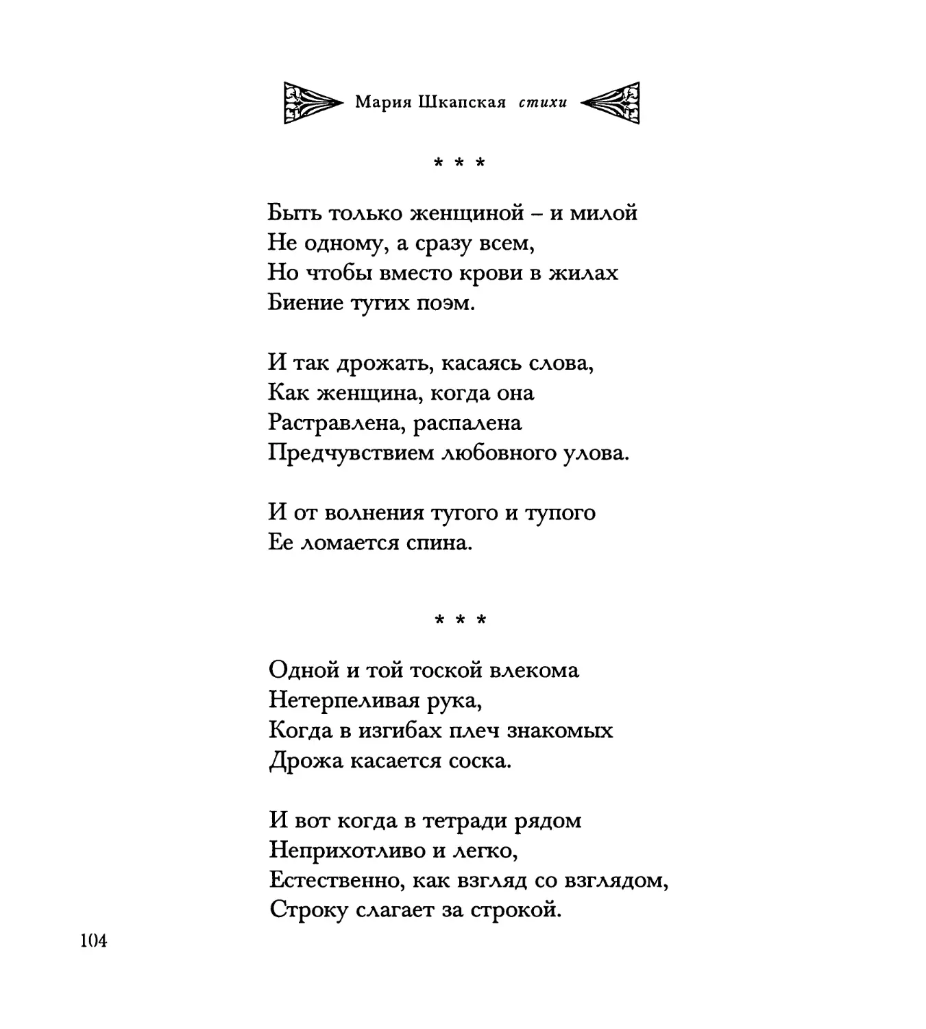 “Быть только женщиной – и милой...”
“Одной и той тоской влекома...”