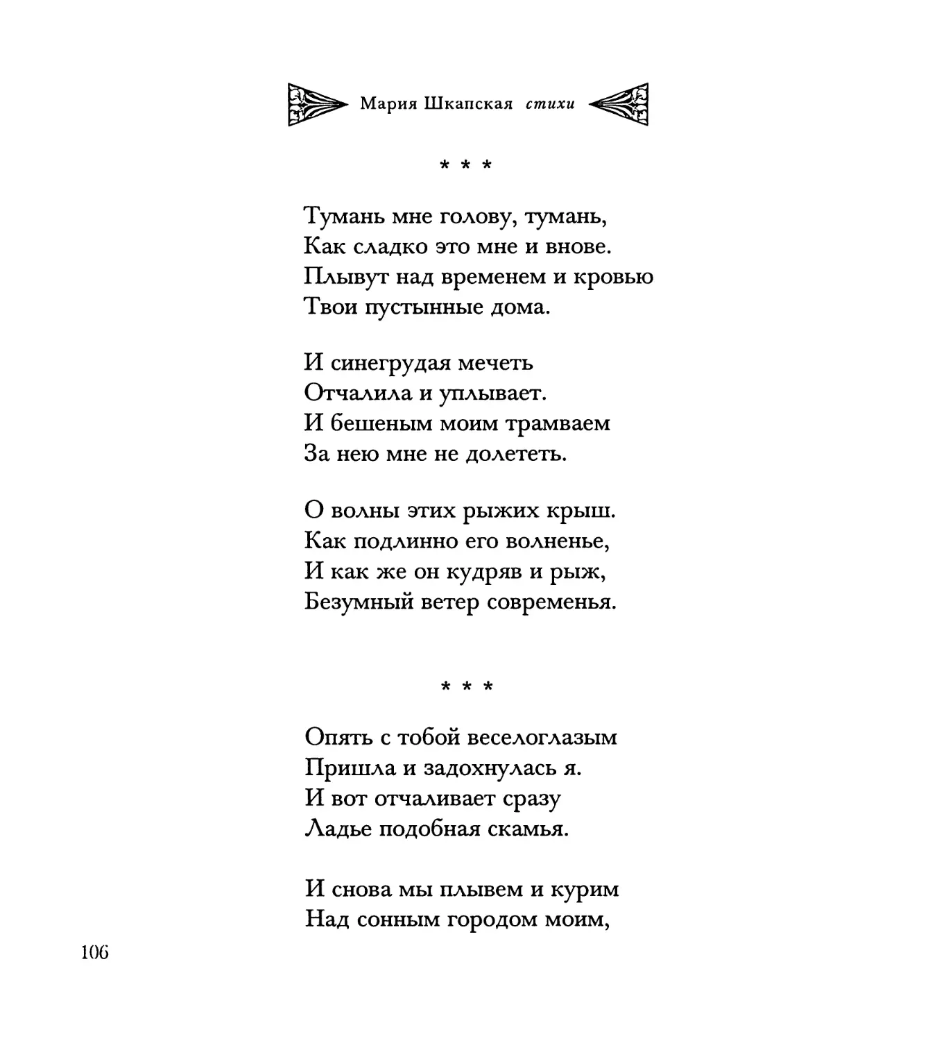 “Тумань мне голову, тумань...”
“Опять с тобой веселоглазым...”