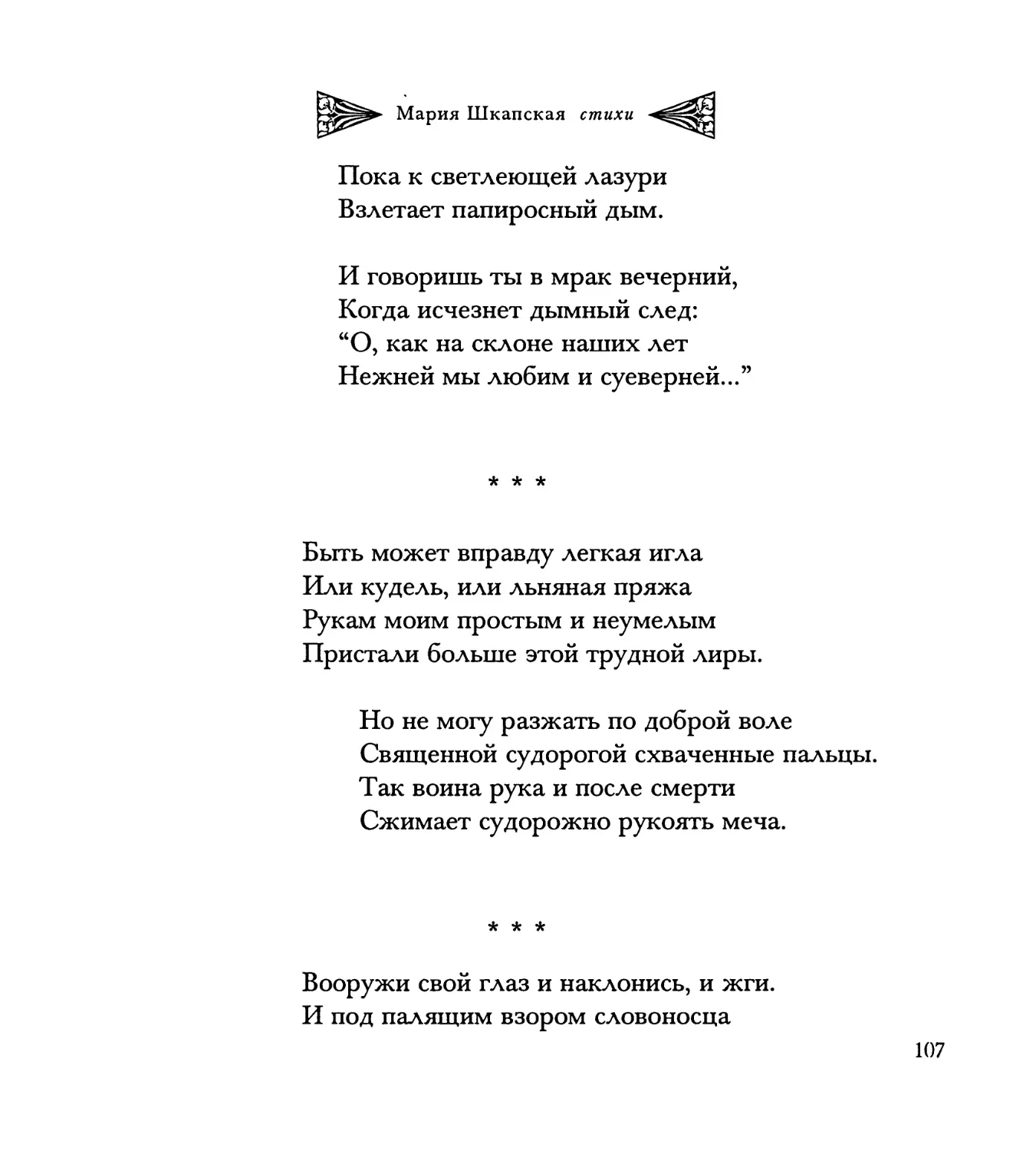 “Быть может вправду легкая игла...”
“Вооружи свой глаз и наклонись, и жги...”