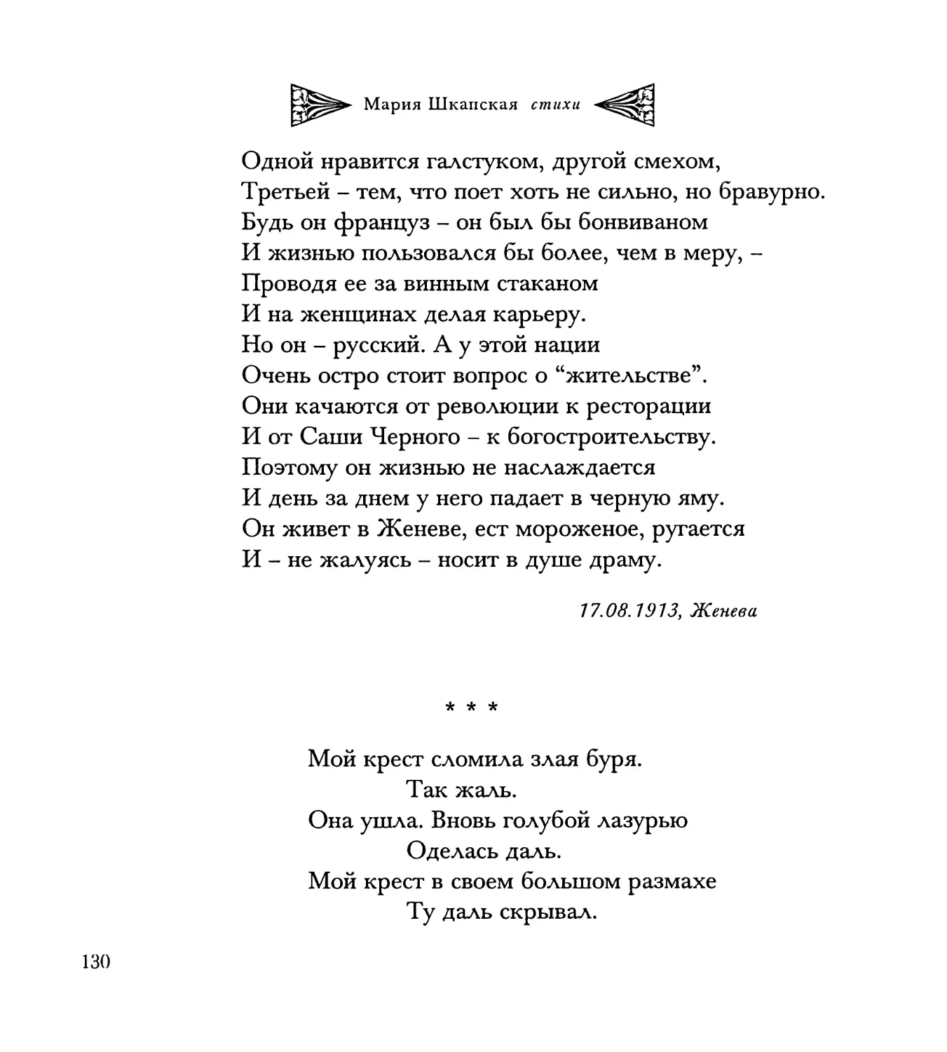 “Мой крест сломила злая буря...”