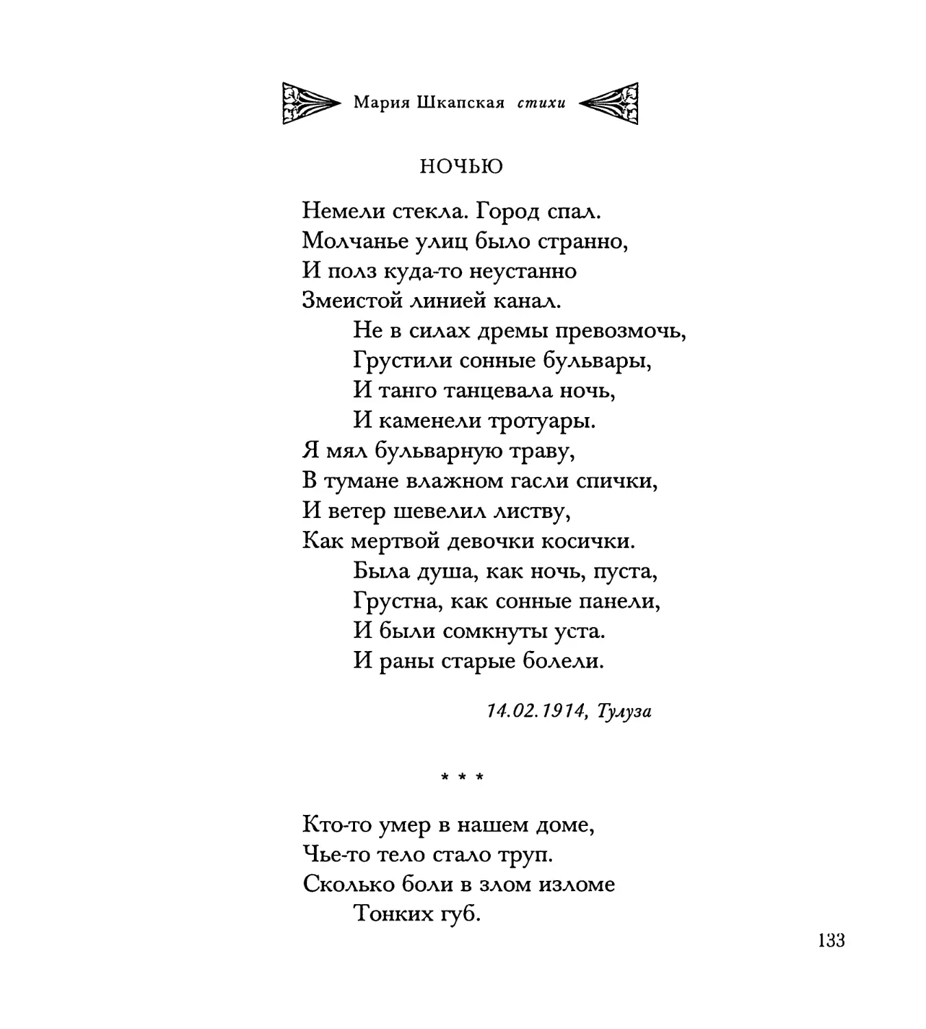 Ночью
“Кто-то умер в нашем доме...”