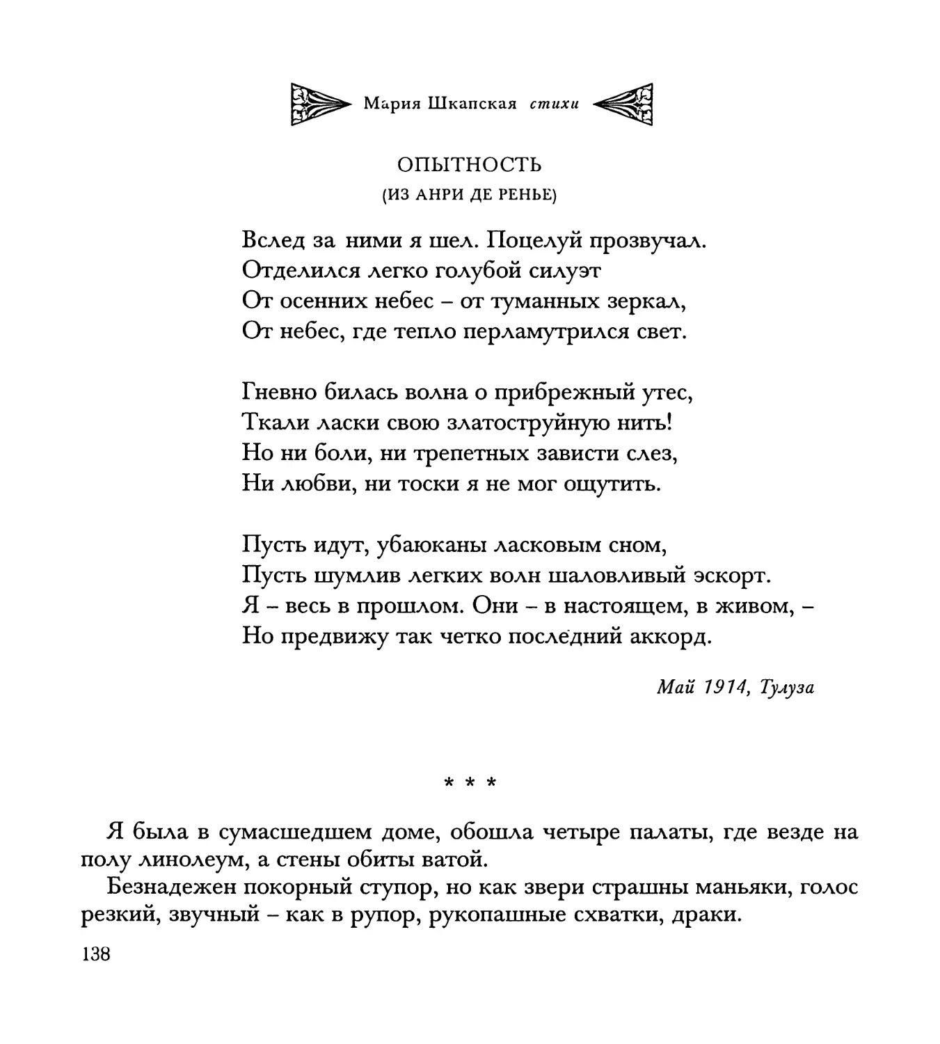 “Я была в сумасшедшем доме...”