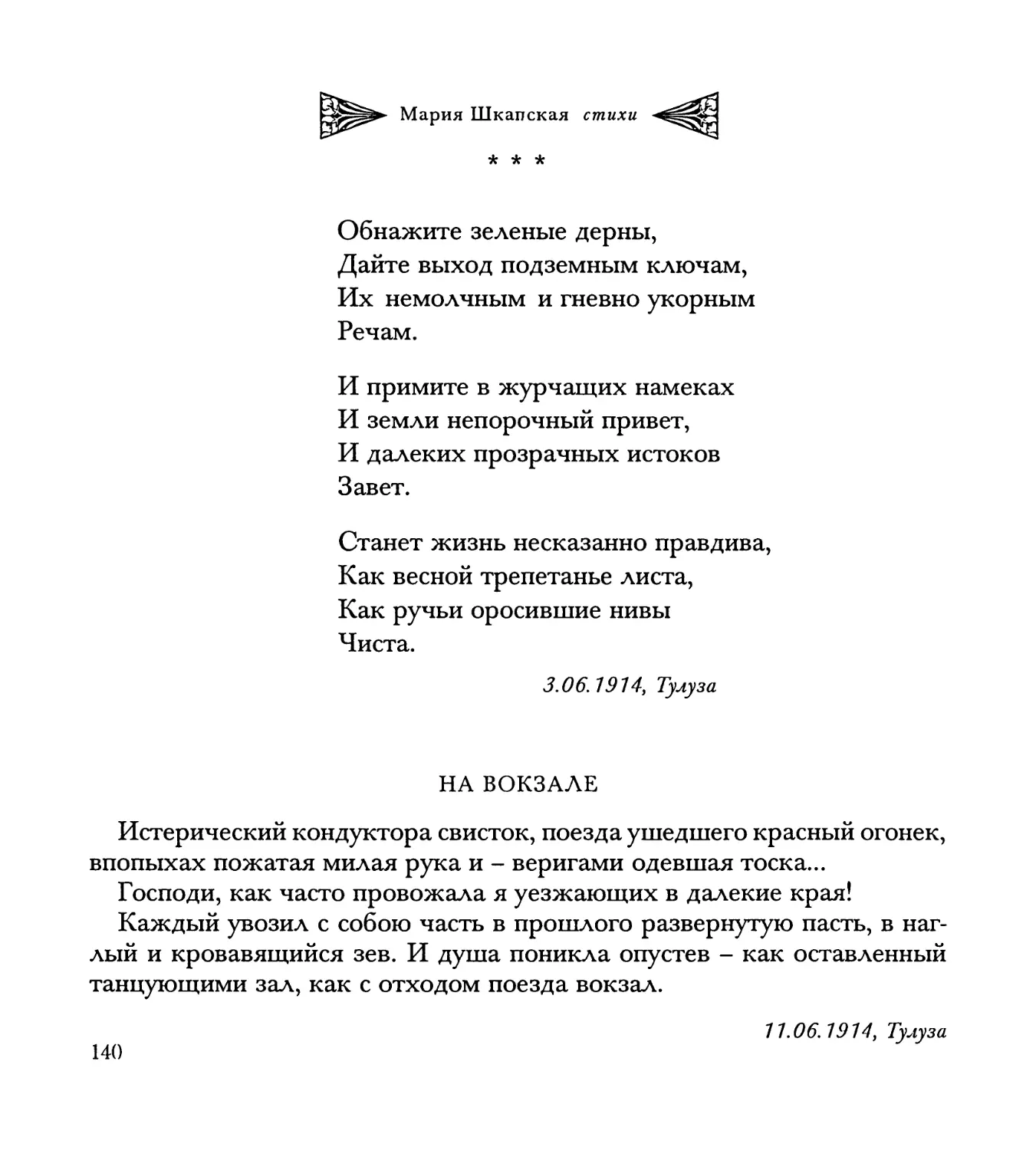 “Обнажите зеленые дёрны...”
На вокзале