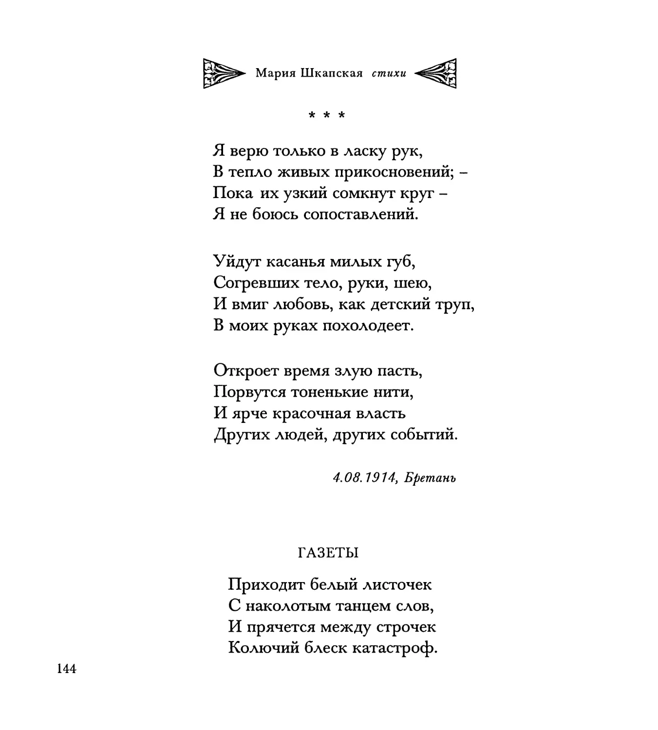 “Я верю только в ласку рук...”
Газеты