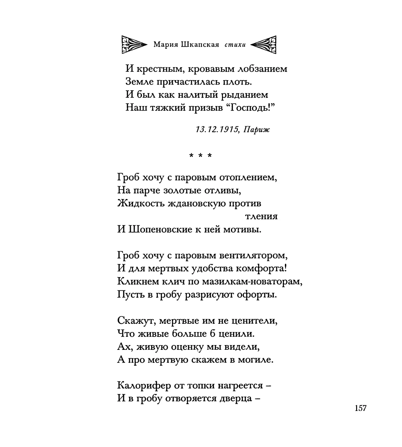 “Гроб хочу с паровым отоплением...”