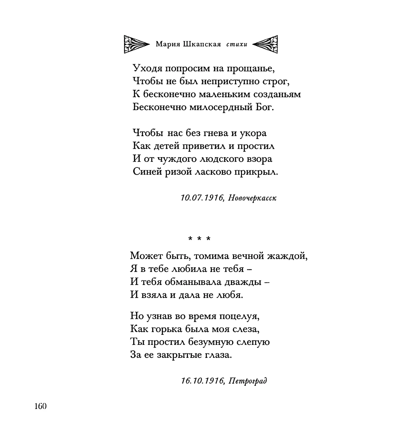 “Может быть, томима вечной жаждой...”