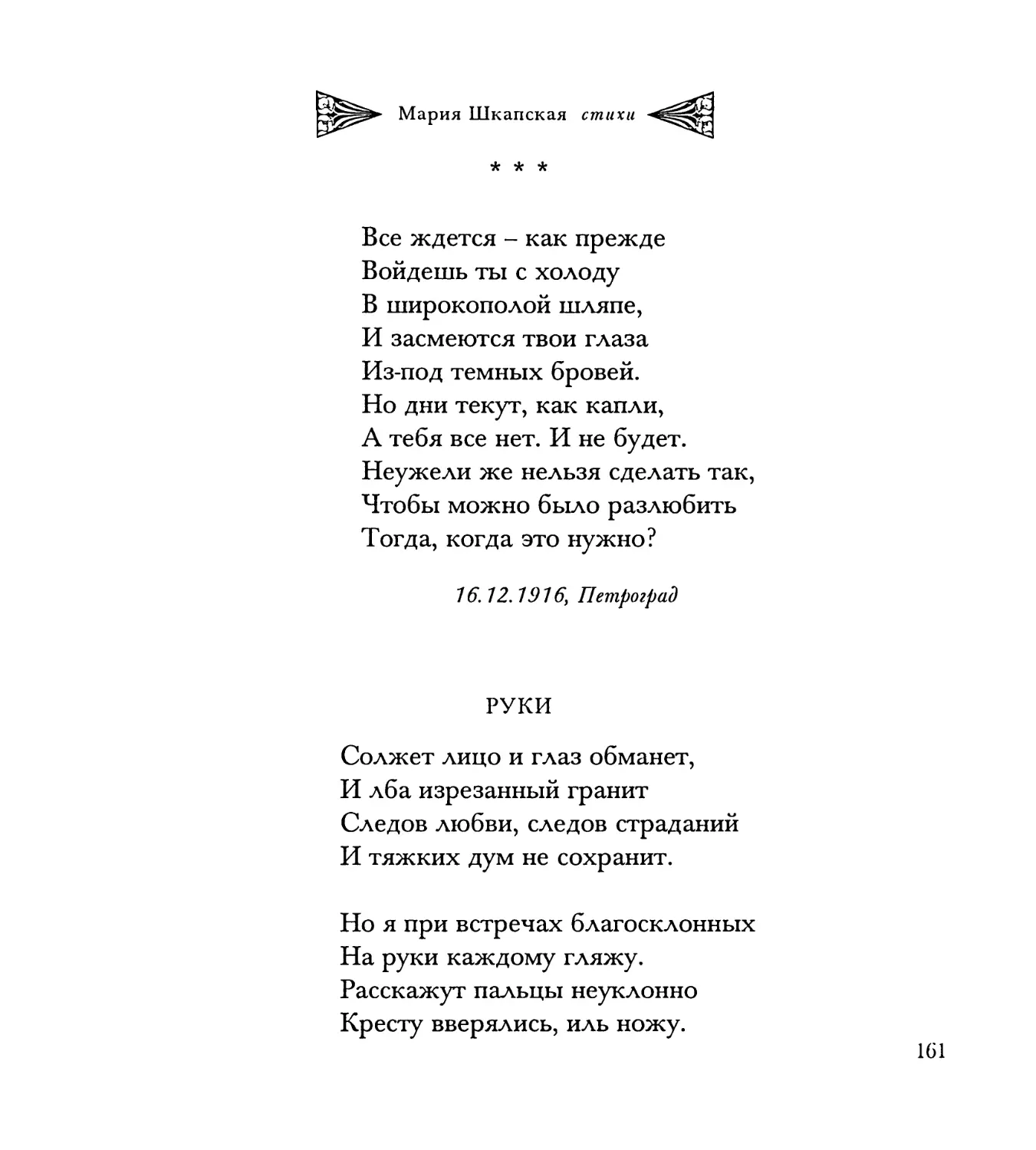 “Все ждется – как прежде...”
Руки