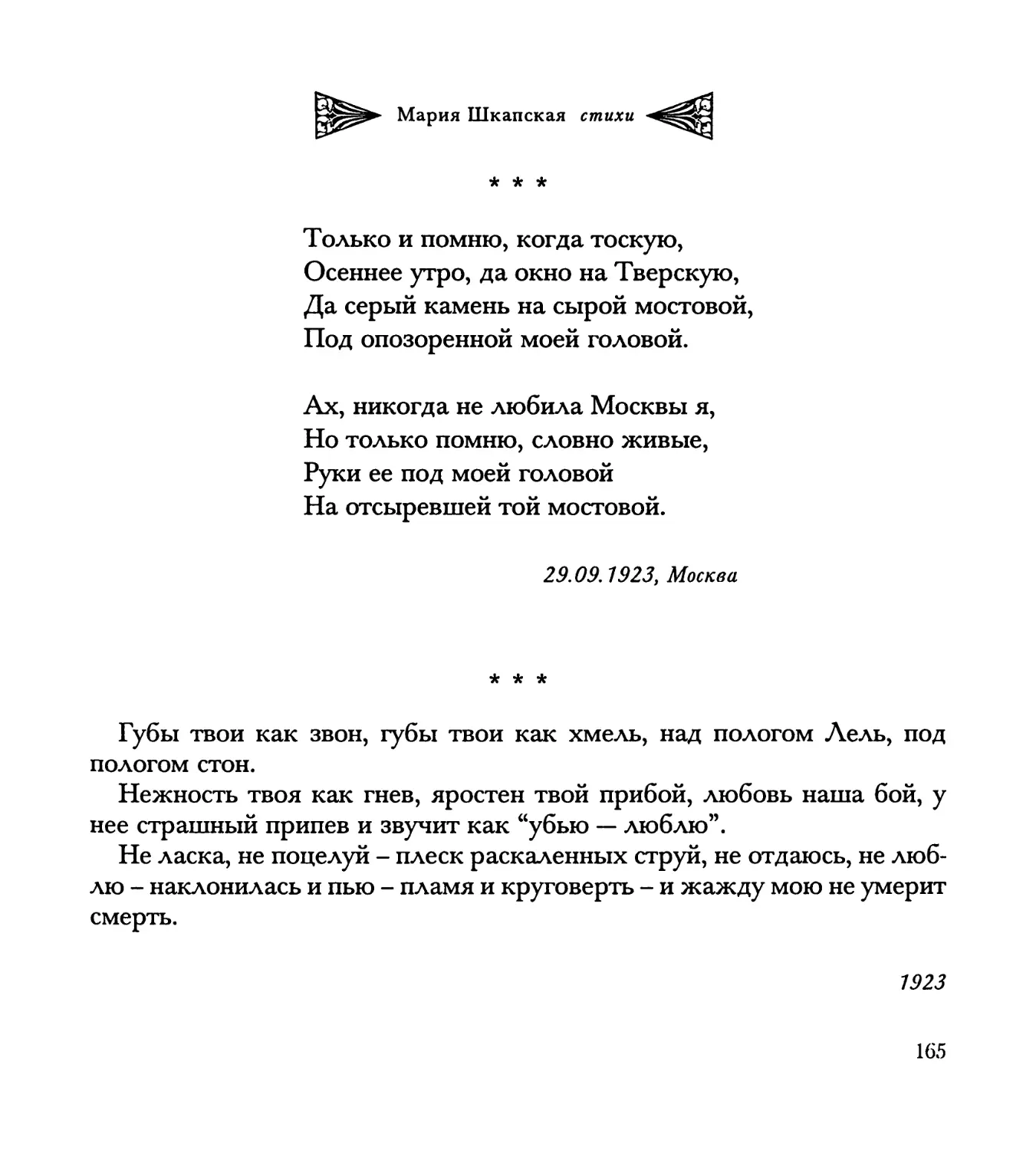 “Только и помню, когда тоскую...”
“Губы твои как звон...”