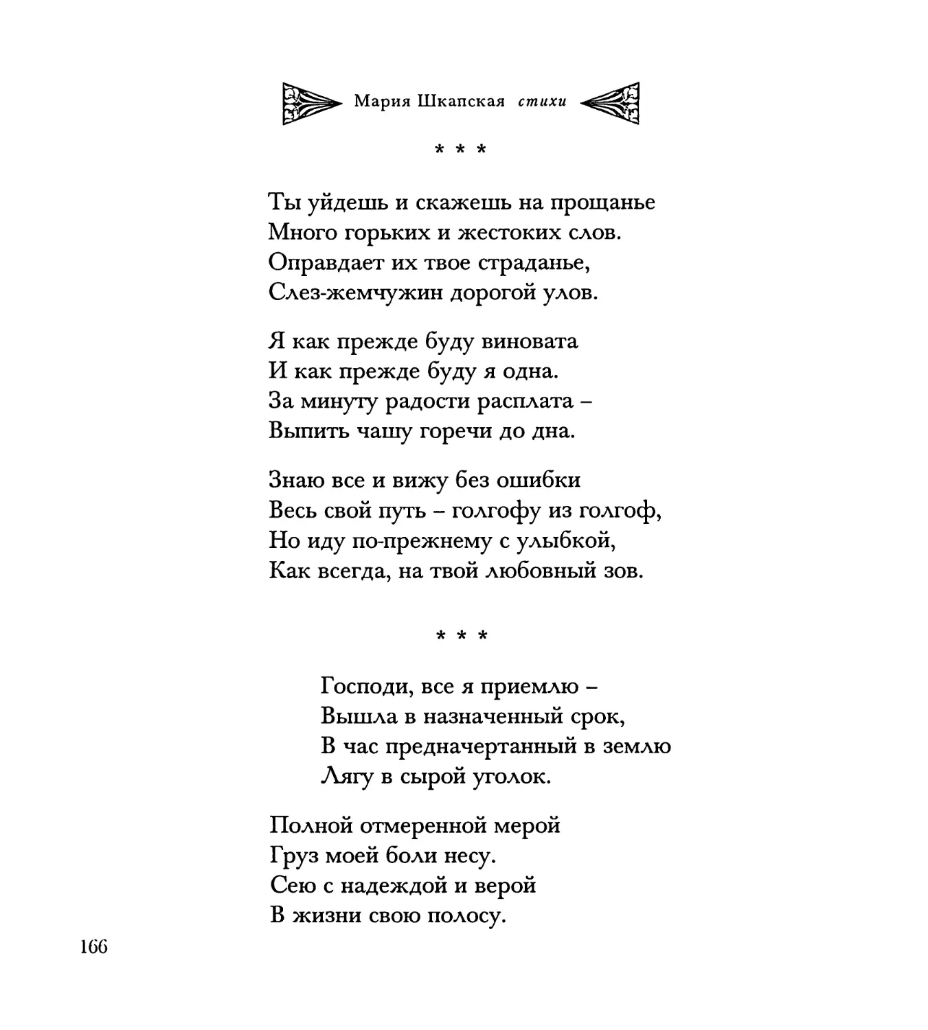 “Ты уйдешь и скажешь на прощанье...”
“Господи, все я приемлю...”