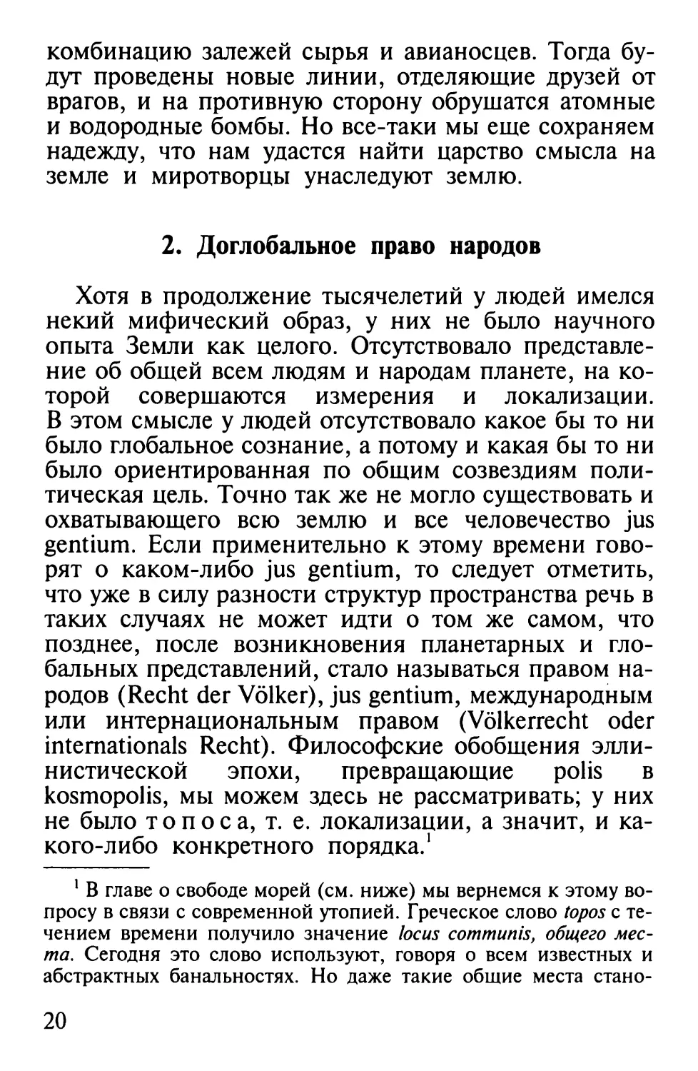 2. Доглобальное право народов