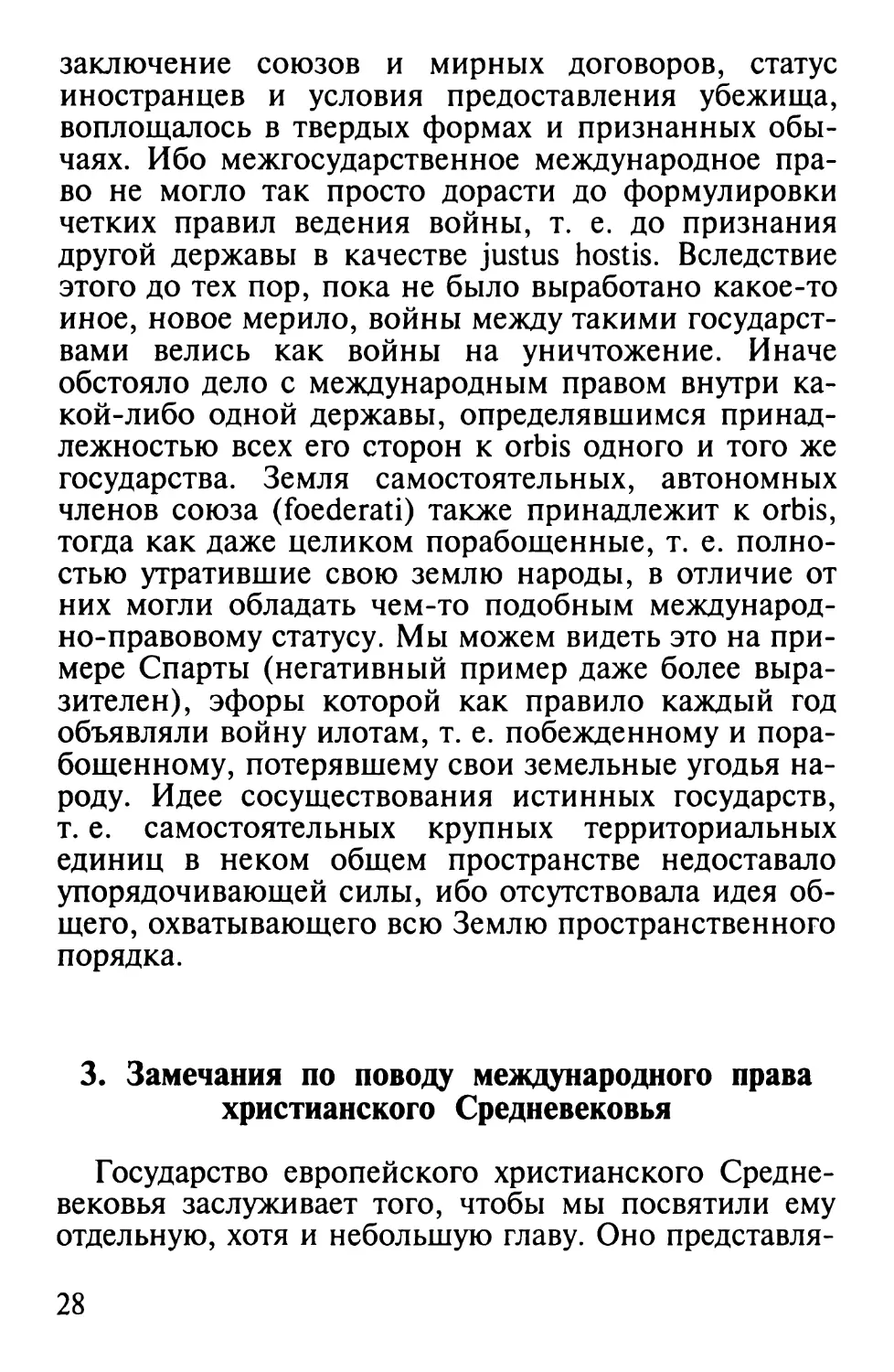 3. Замечания по поводу международного права христианского Средневековья