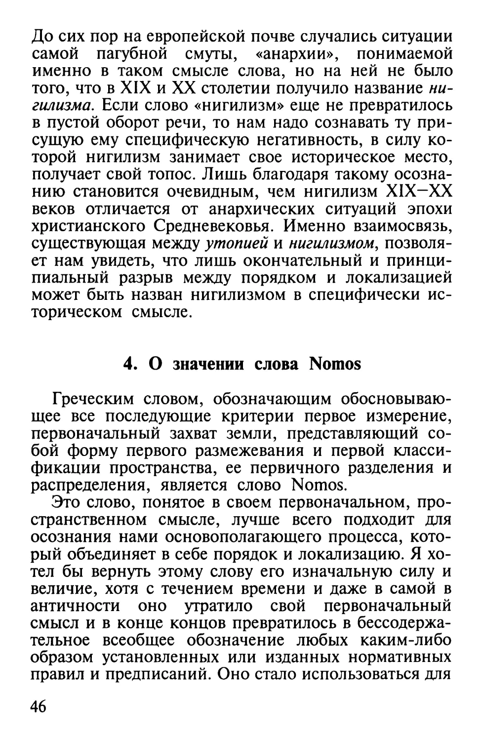 4. О значении слова Nomos