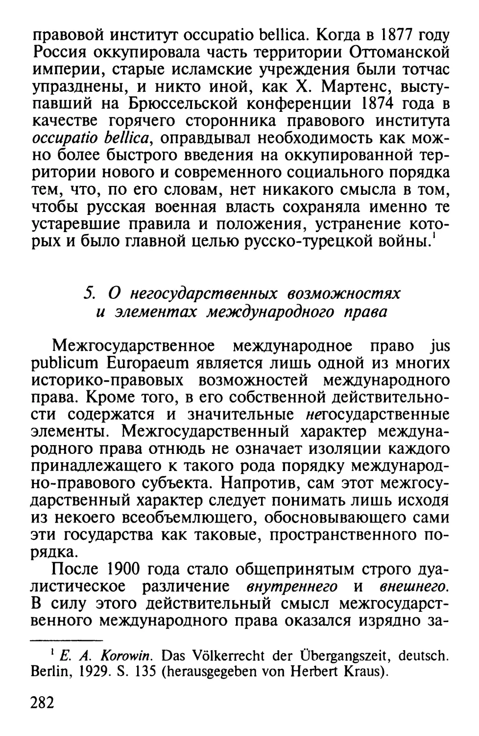 5. О негосударственных возможностях и элементах международного права