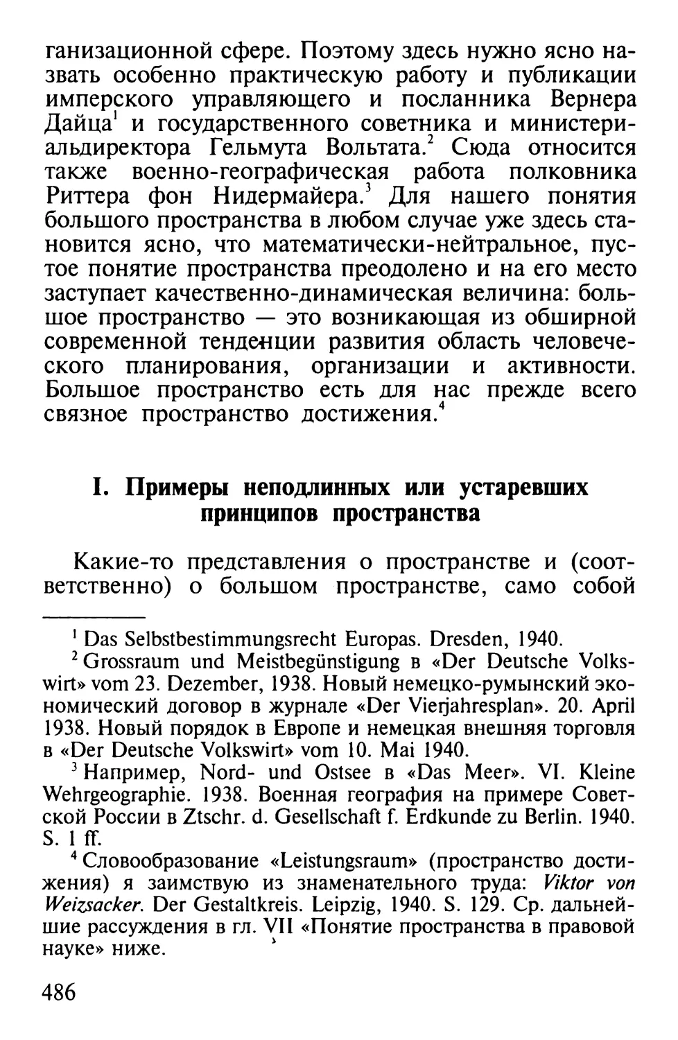 I. Примеры неподлинных или устаревших принципов пространства