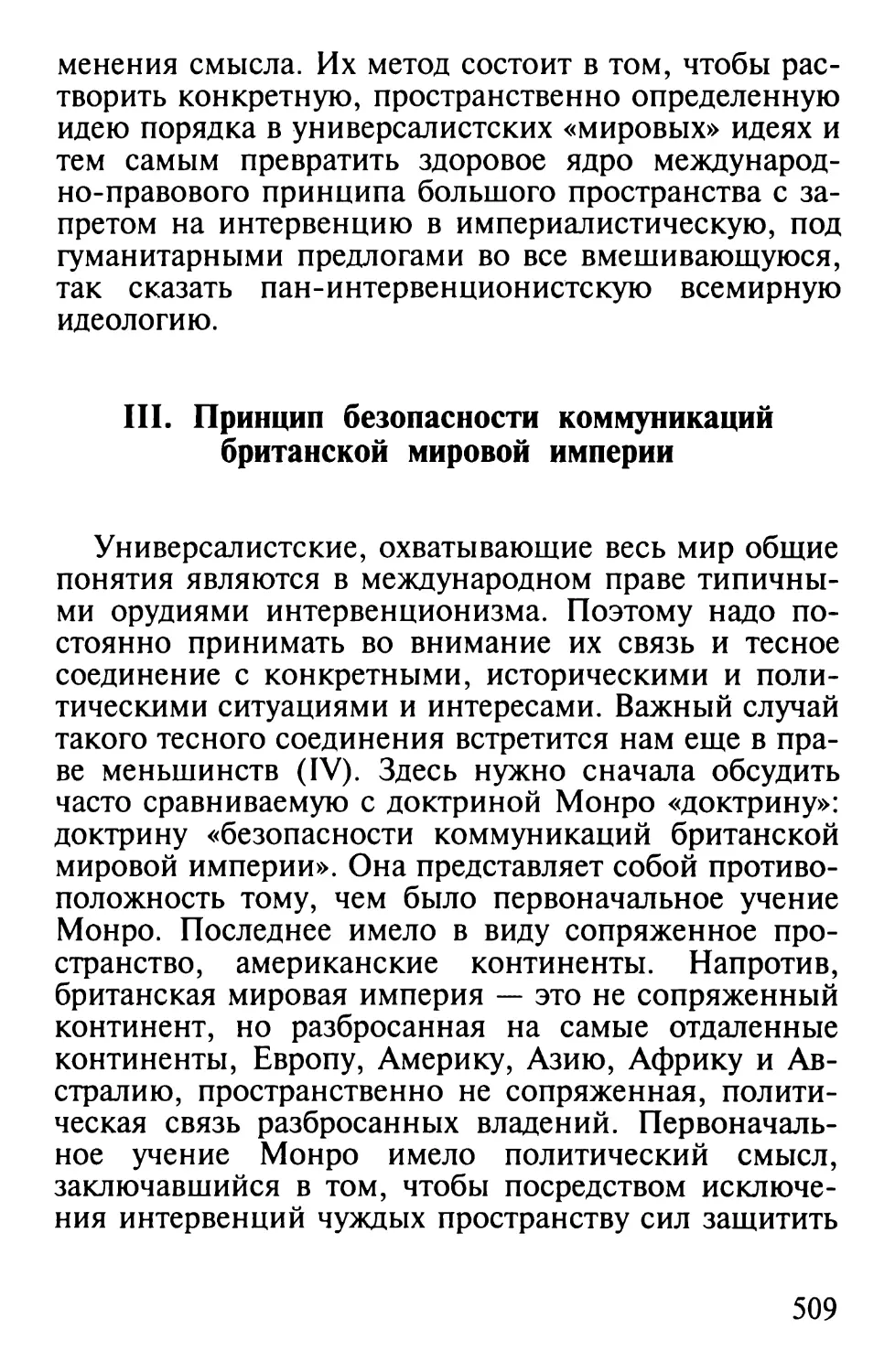 III. Принцип безопасности коммуникаций британской мировой империи