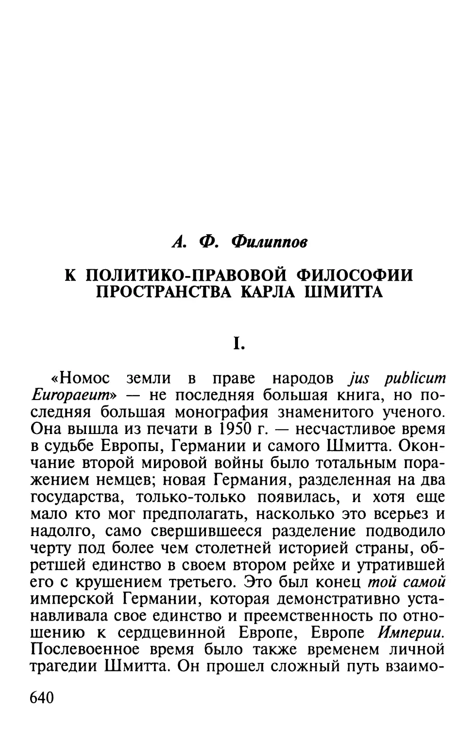 А. Д. Филиппов. К политико-правовой философии пространства Карла Шмитта