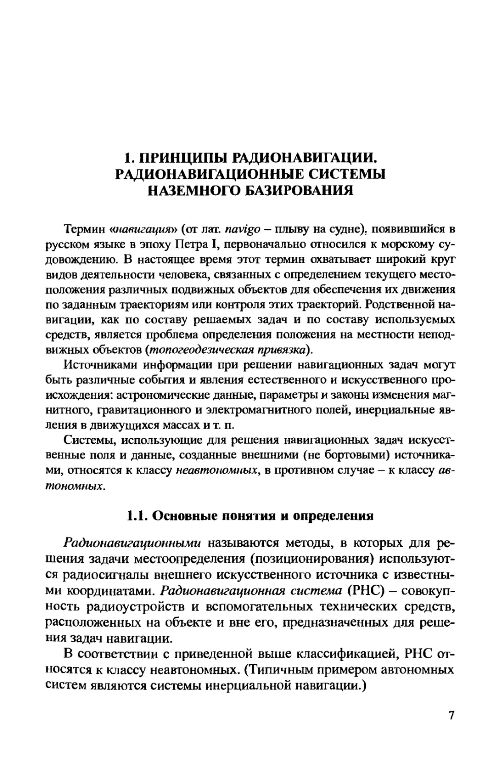 1. Принципы радионавигации. Радионавигационные системы наземного базирования