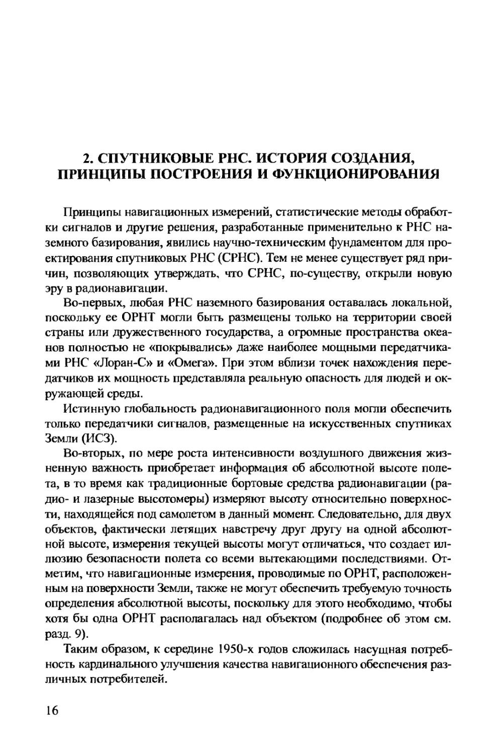 2. Спутниковые РНС. История создания, принципы построения и функционирования