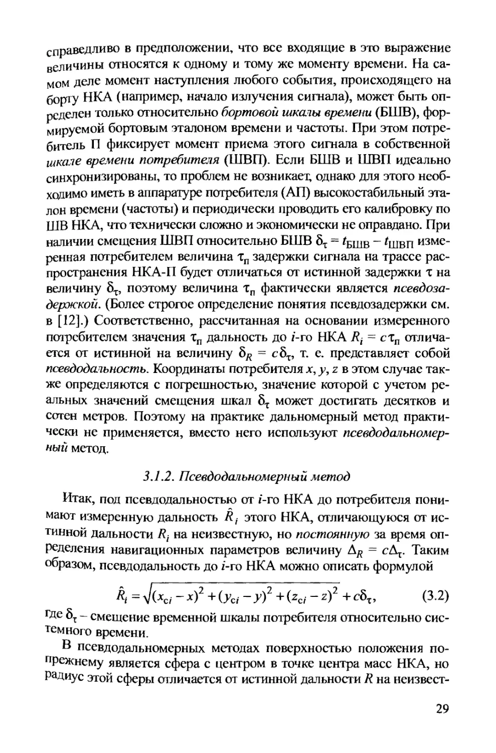 3.1.2. Псевдодальномерный метод