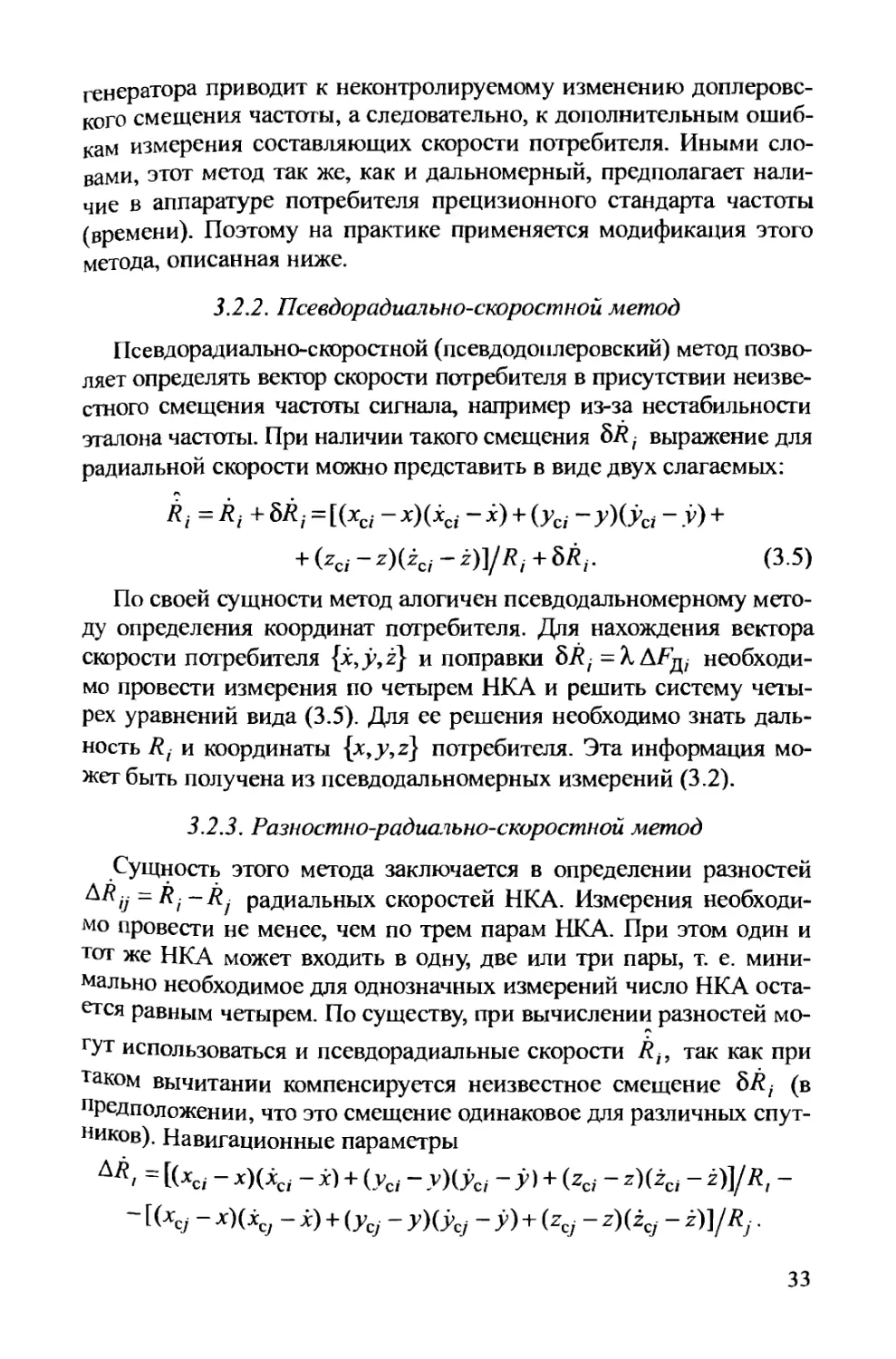 3.2.2. Псевдорадиально-скоростной метод
3.2.3. Разностно-радиально-скоростной метод