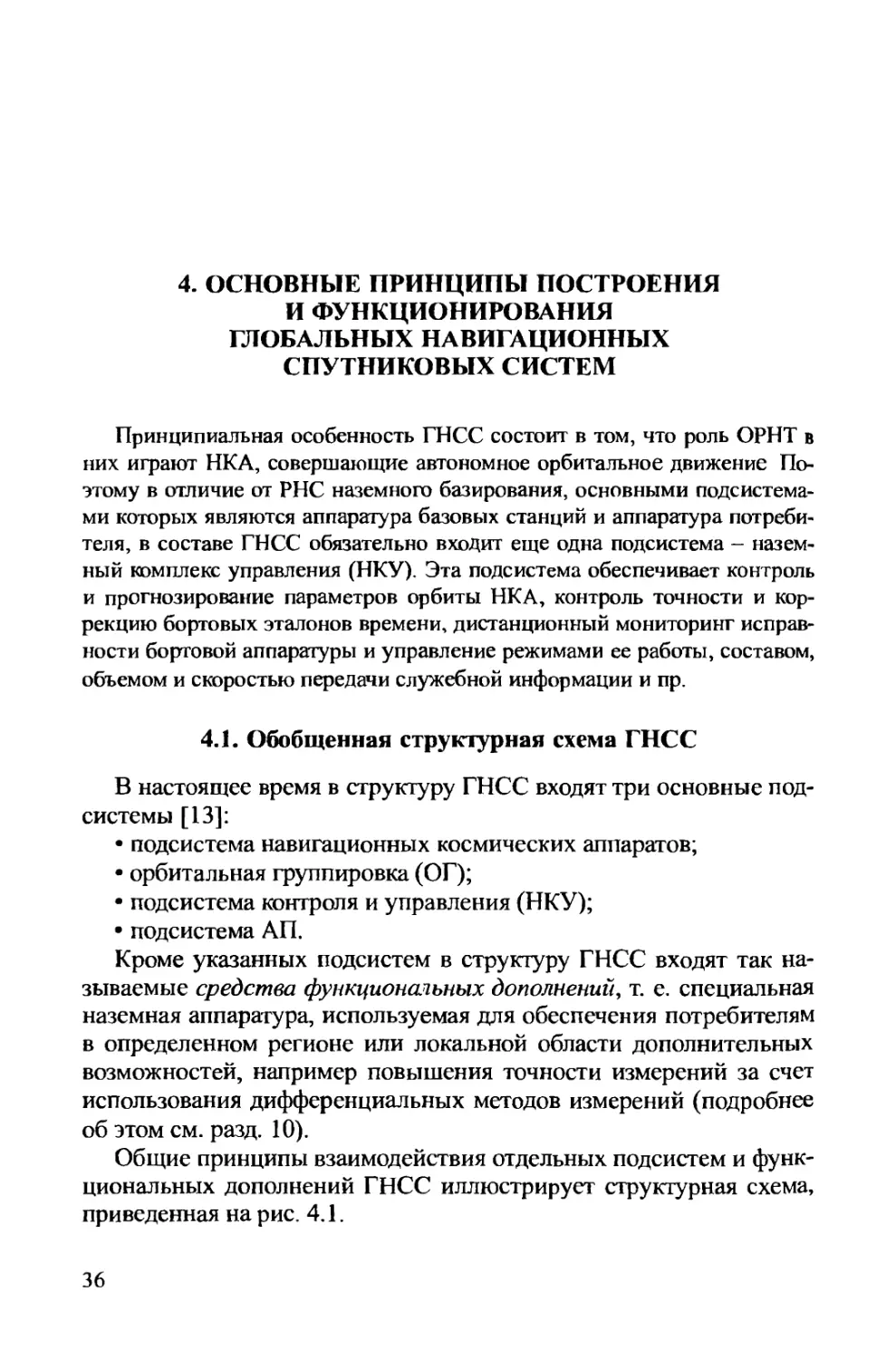 4. Основные принципы построения и функционирования глобальных навигационных спутниковых систем