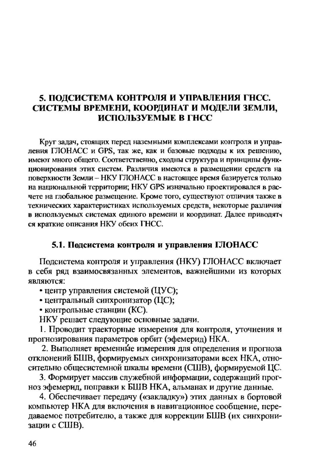 5. Подсистема контроля и управления ГНСС. Системы времени, координат и модели Земли, используемые в ГНСС