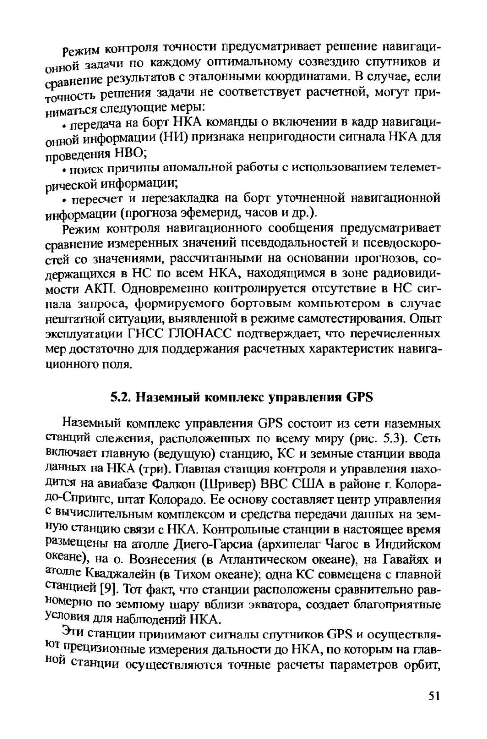 5.2. Наземный комплекс управления GPS