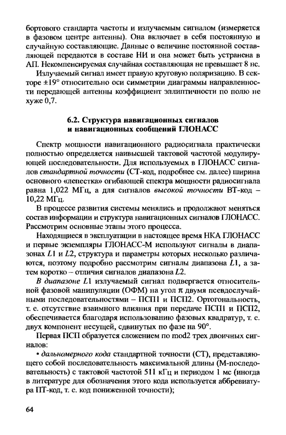 6.2. Структура навигационных сигналов и навигационных сообщений ГЛОНАСС