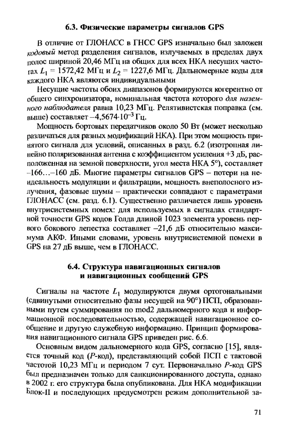 6.3. Физические параметры сигналов GPS
6.4. Структура навигационных сигналов и навигационных сообщений GPS