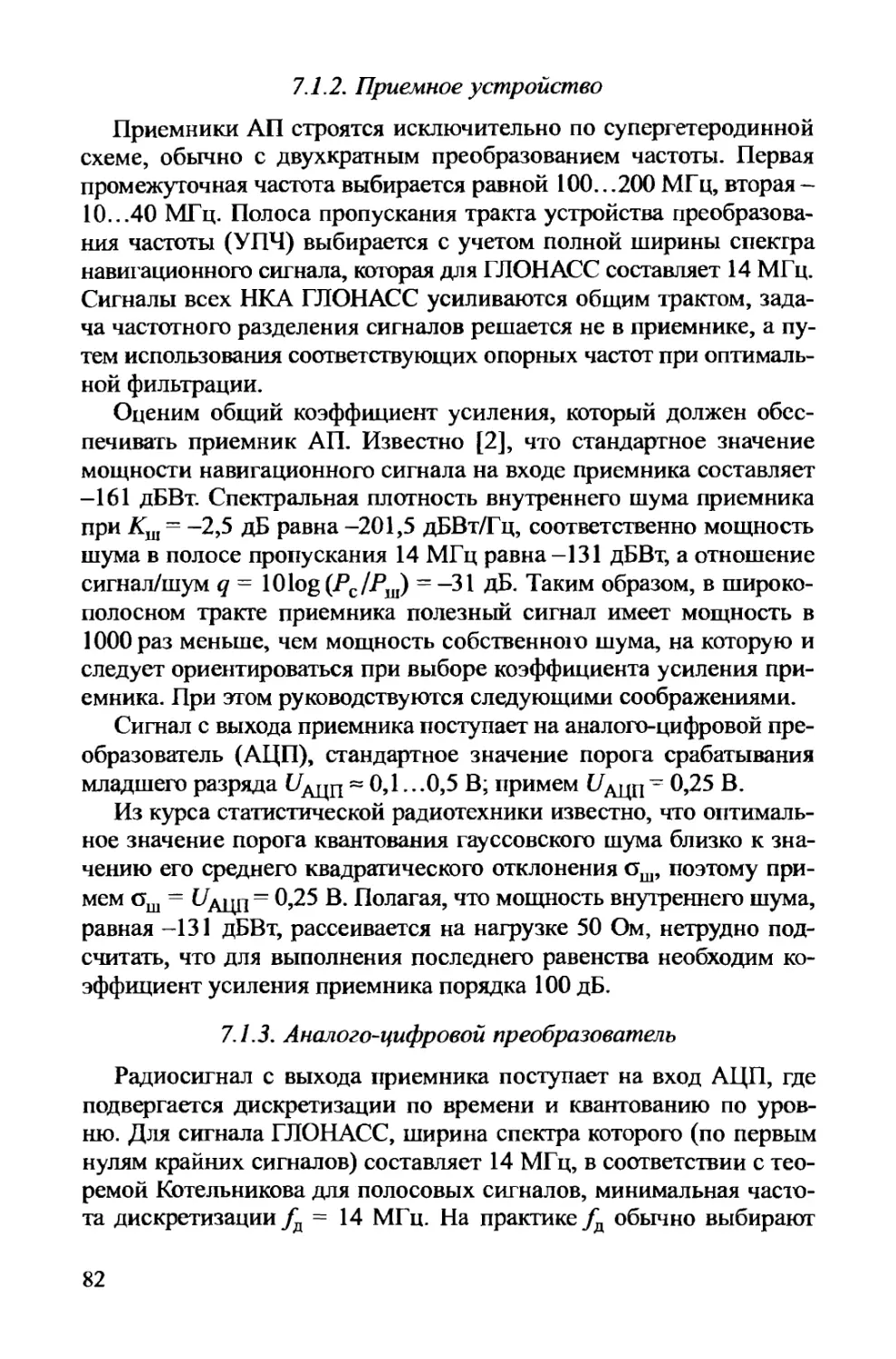 7.1.2. Приемное устройство
7.1.3. Аналого-цифровой преобразователь